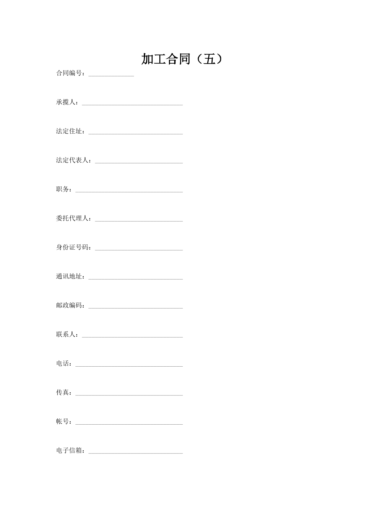 加工合同（五）