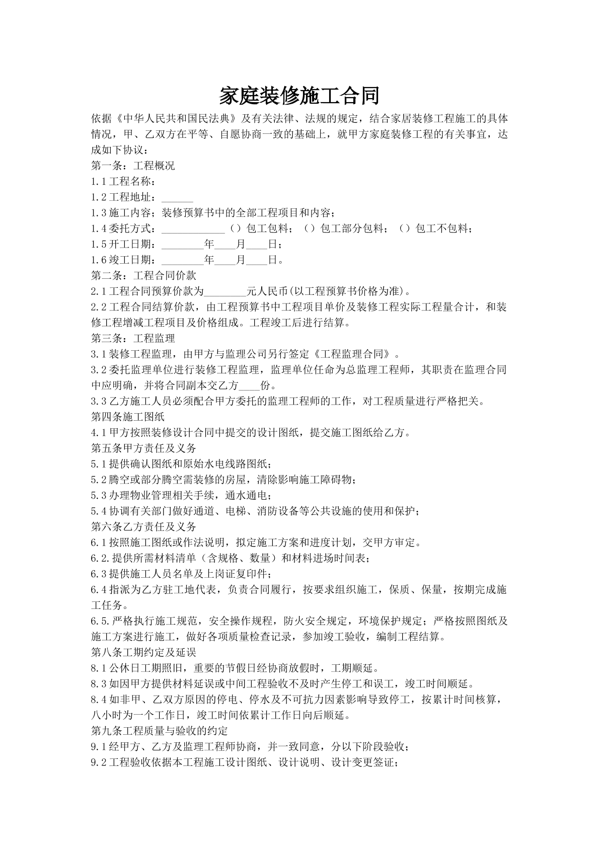 家庭装修施工合同