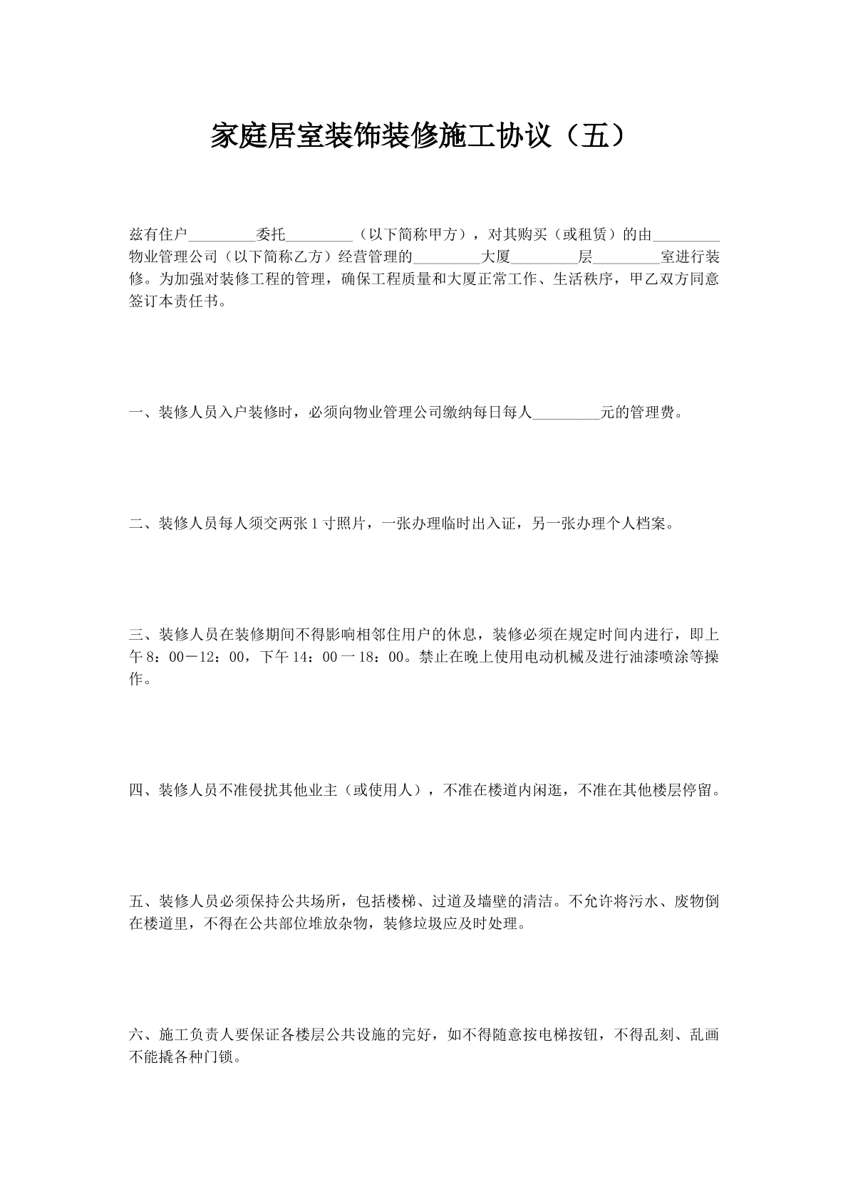 家庭居室装饰装修施工协议（五）