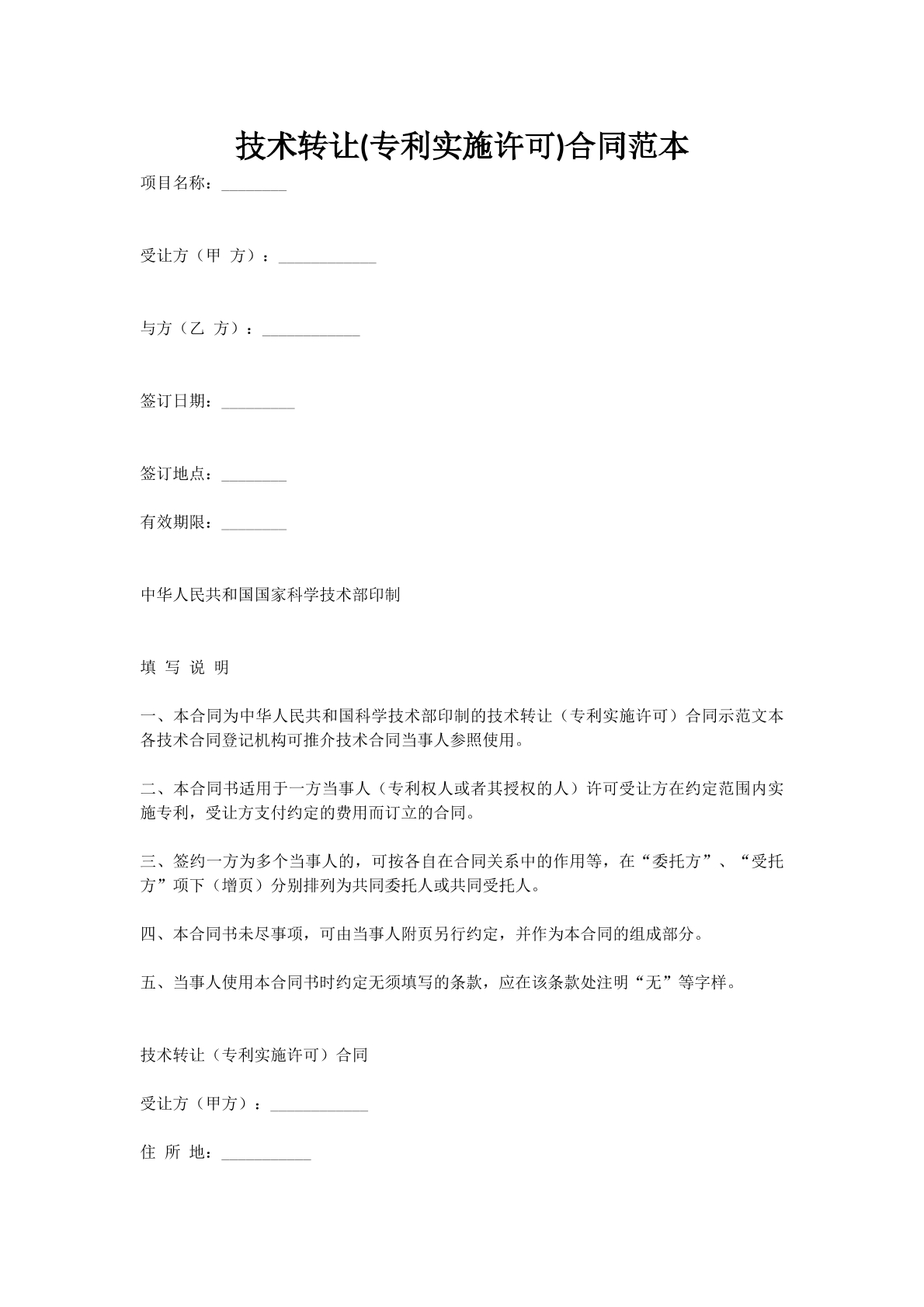 技术转让(专利实施许可)合同范本