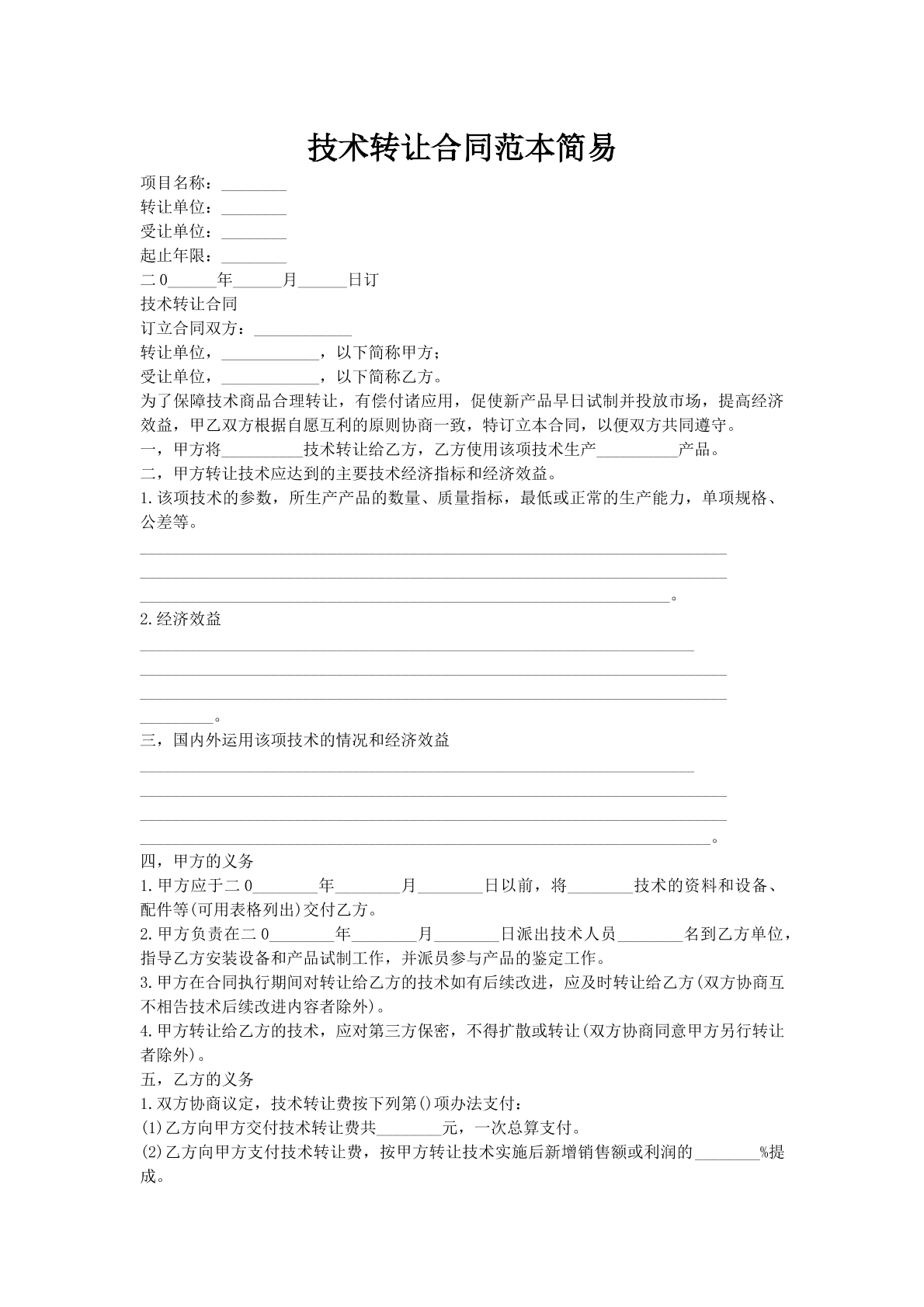 技术转让合同范本简易