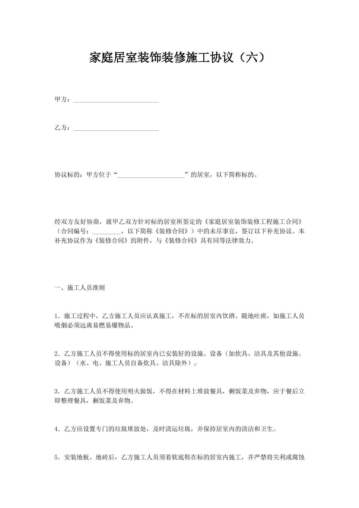 家庭居室装饰装修施工协议（六）
