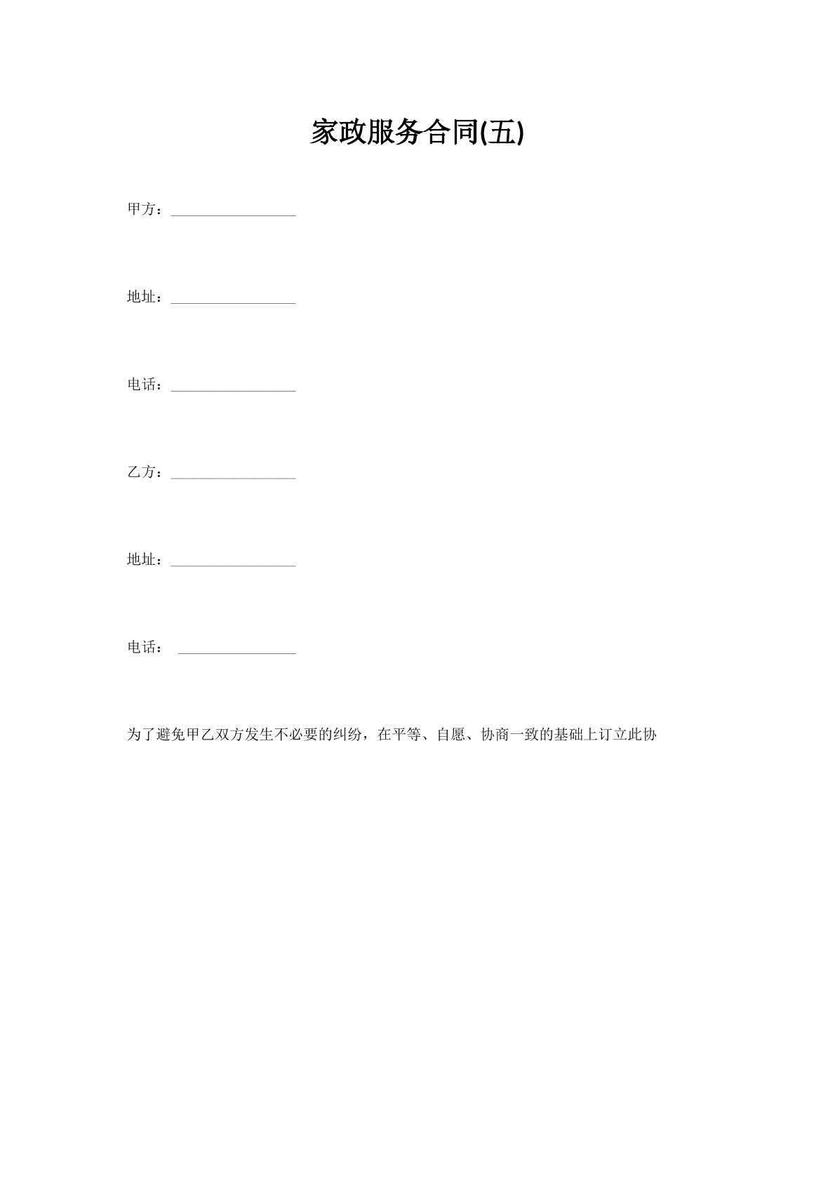 家政服务合同(五)