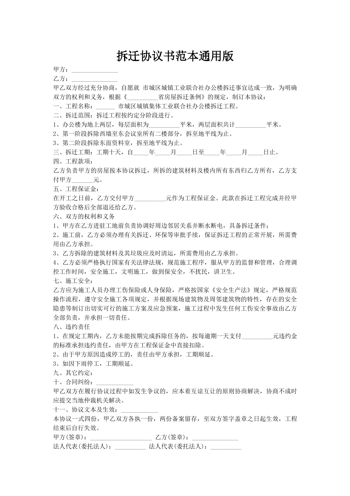拆迁协议书范本通用版