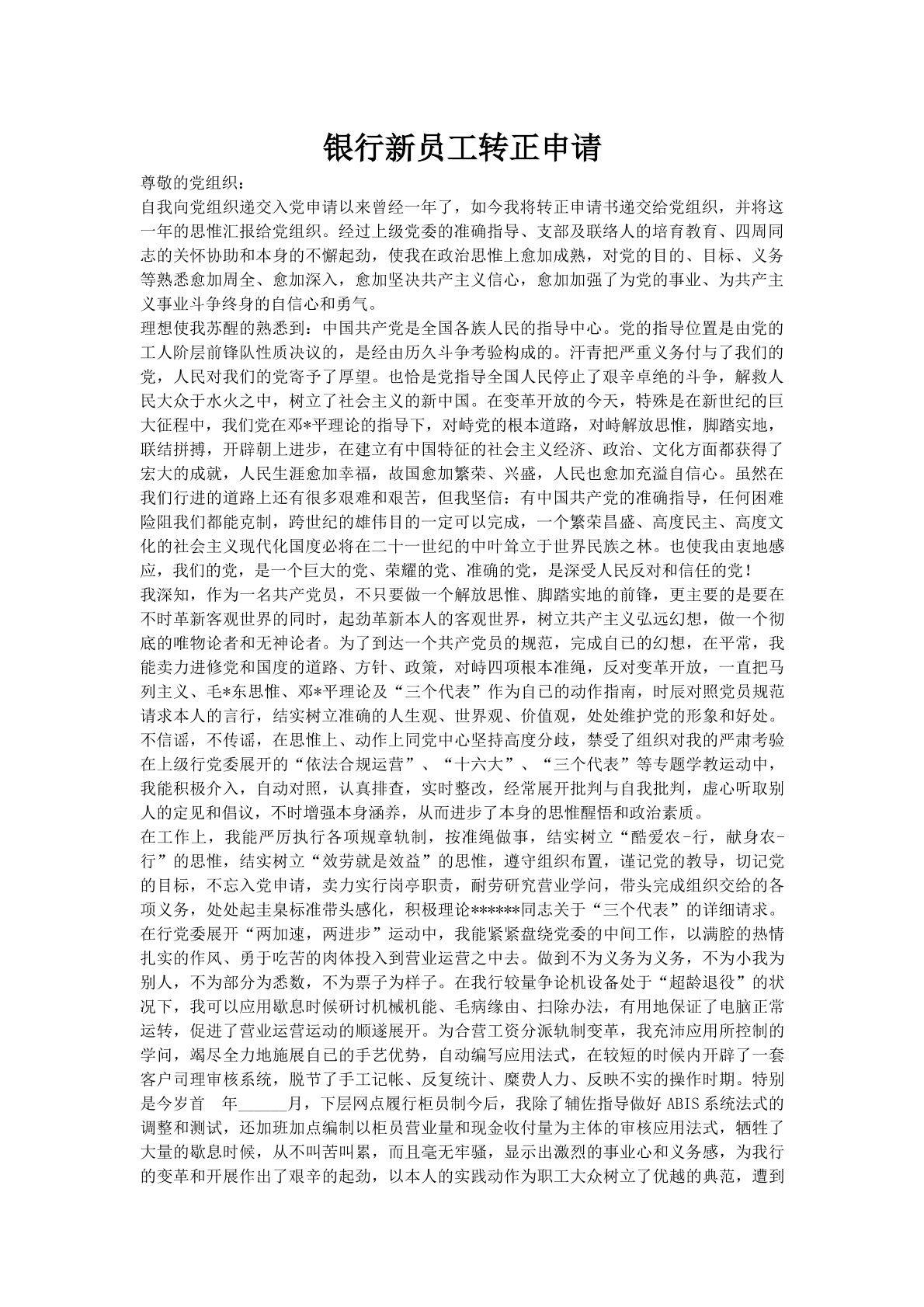 银行新员工转正申请