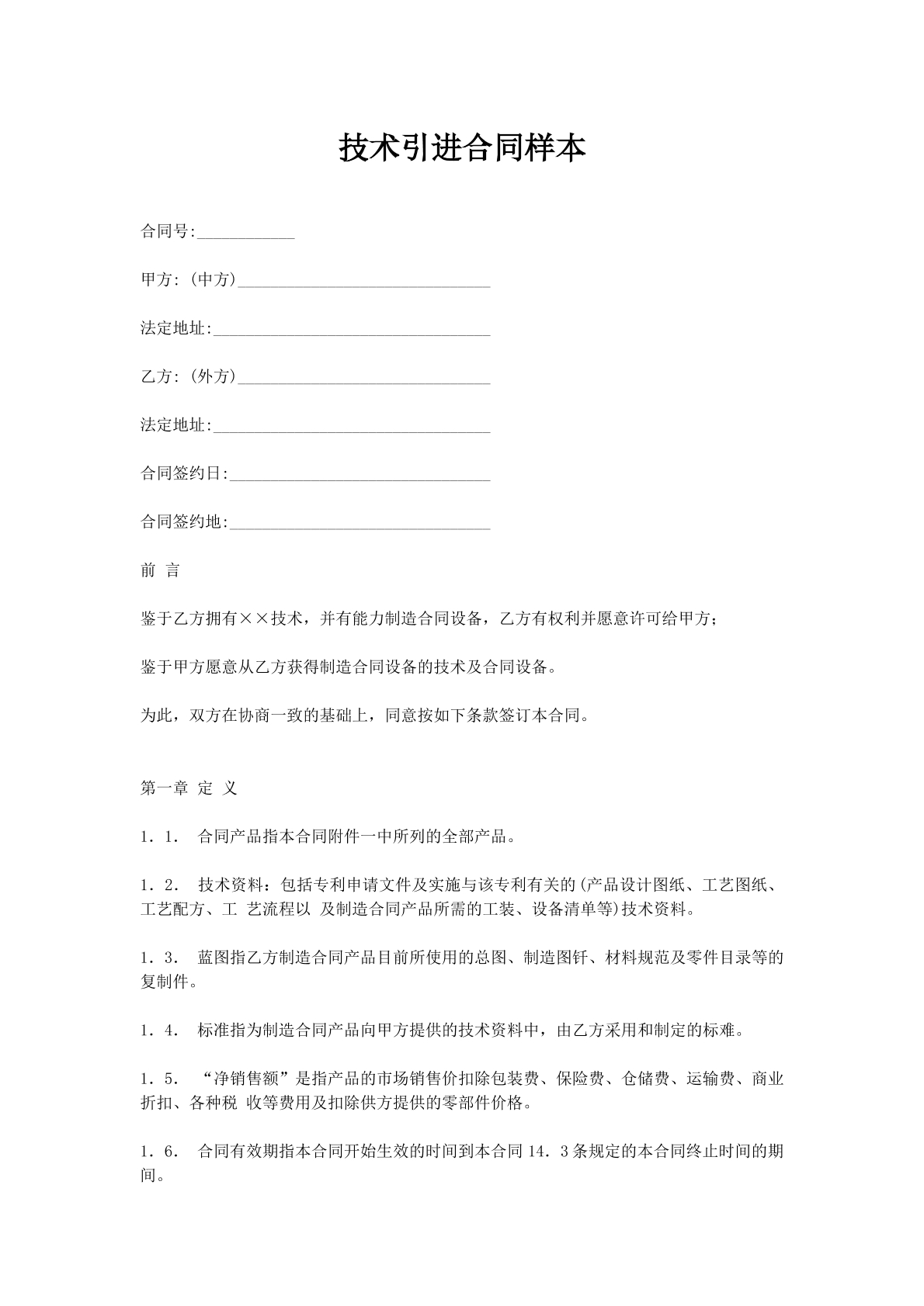 技术引进合同样本