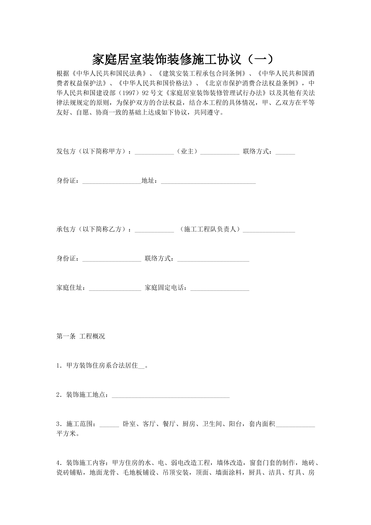 家庭居室装饰装修施工协议（一）
