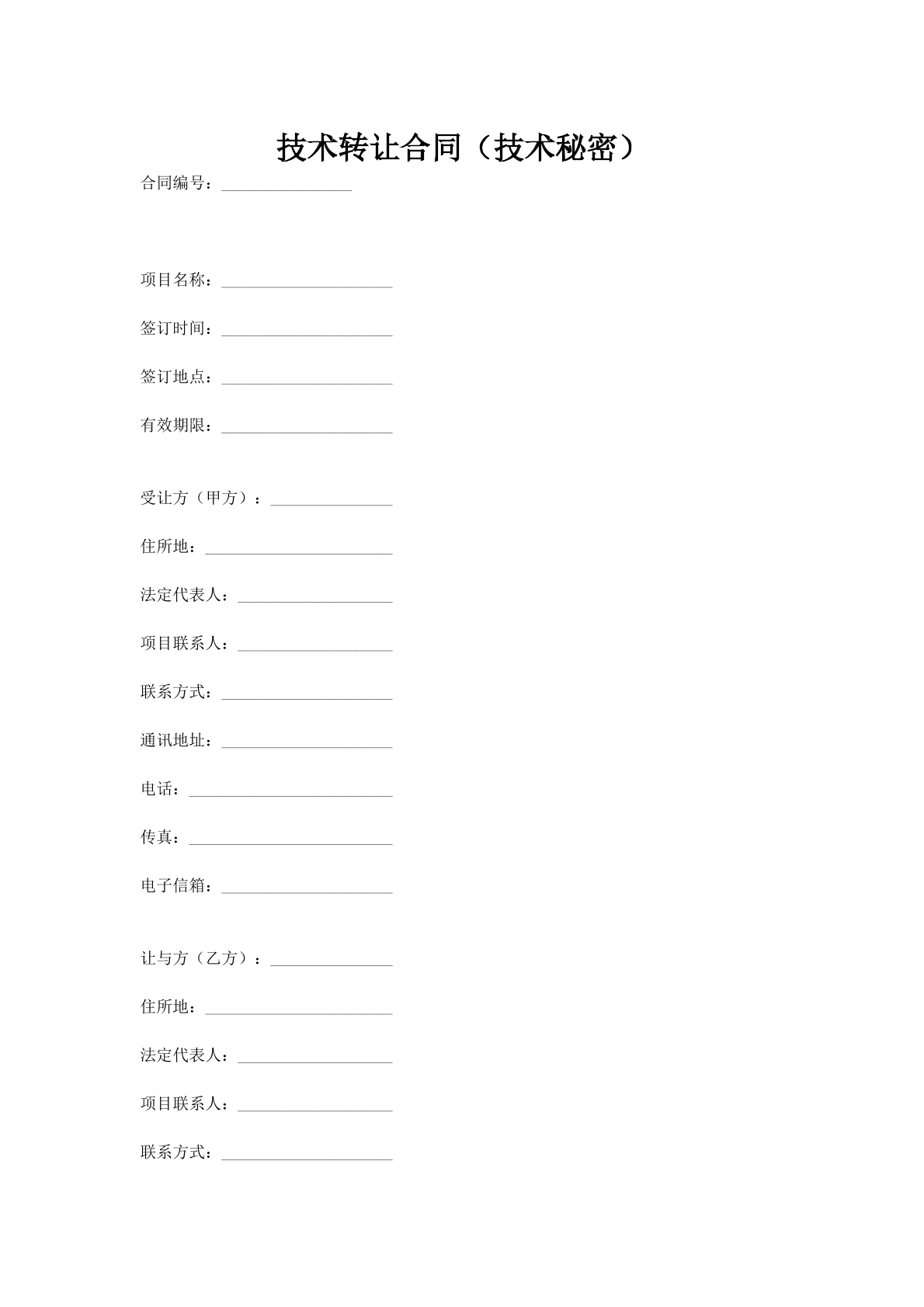 技术转让合同（技术秘密）