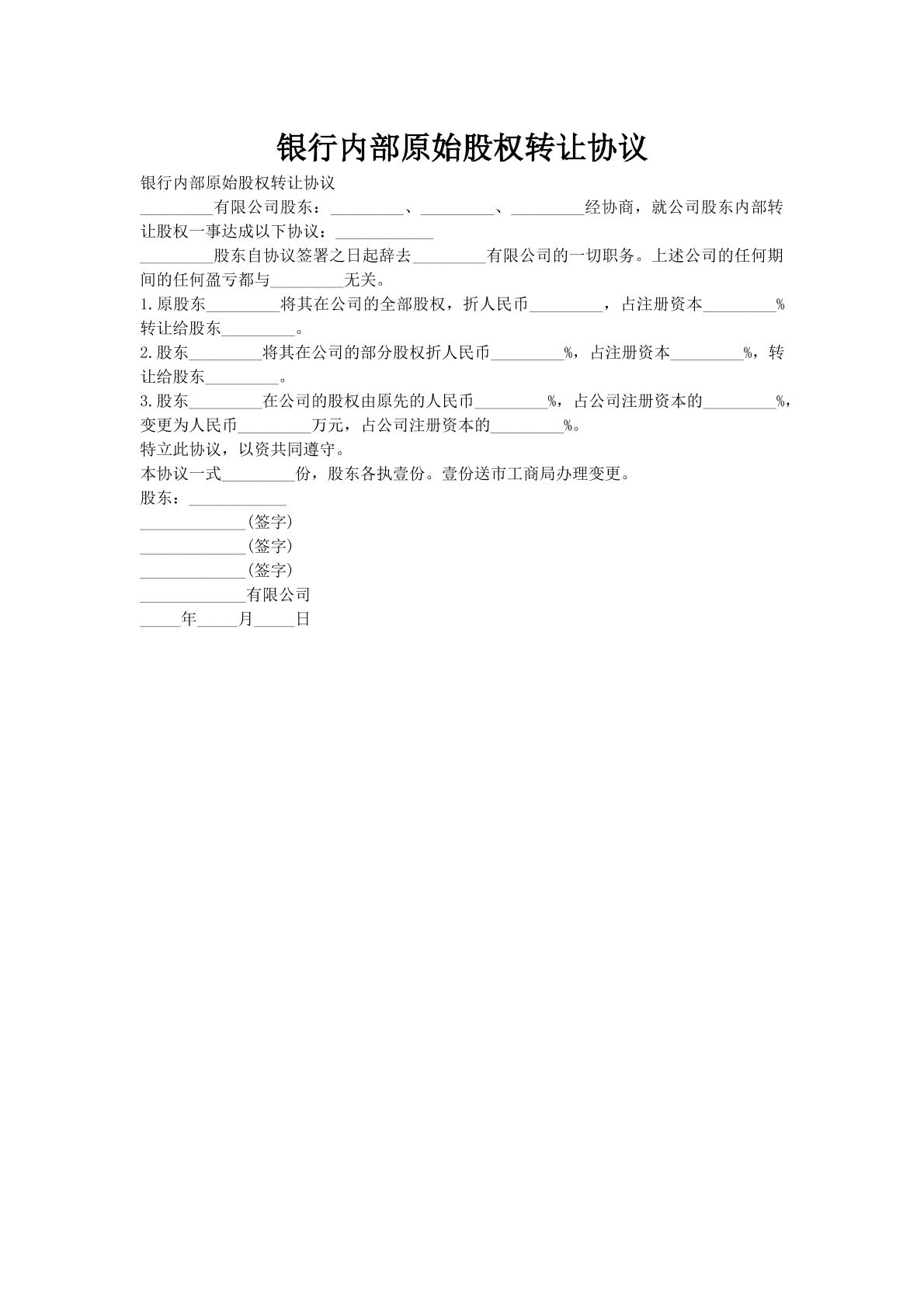 银行内部原始股权转让协议