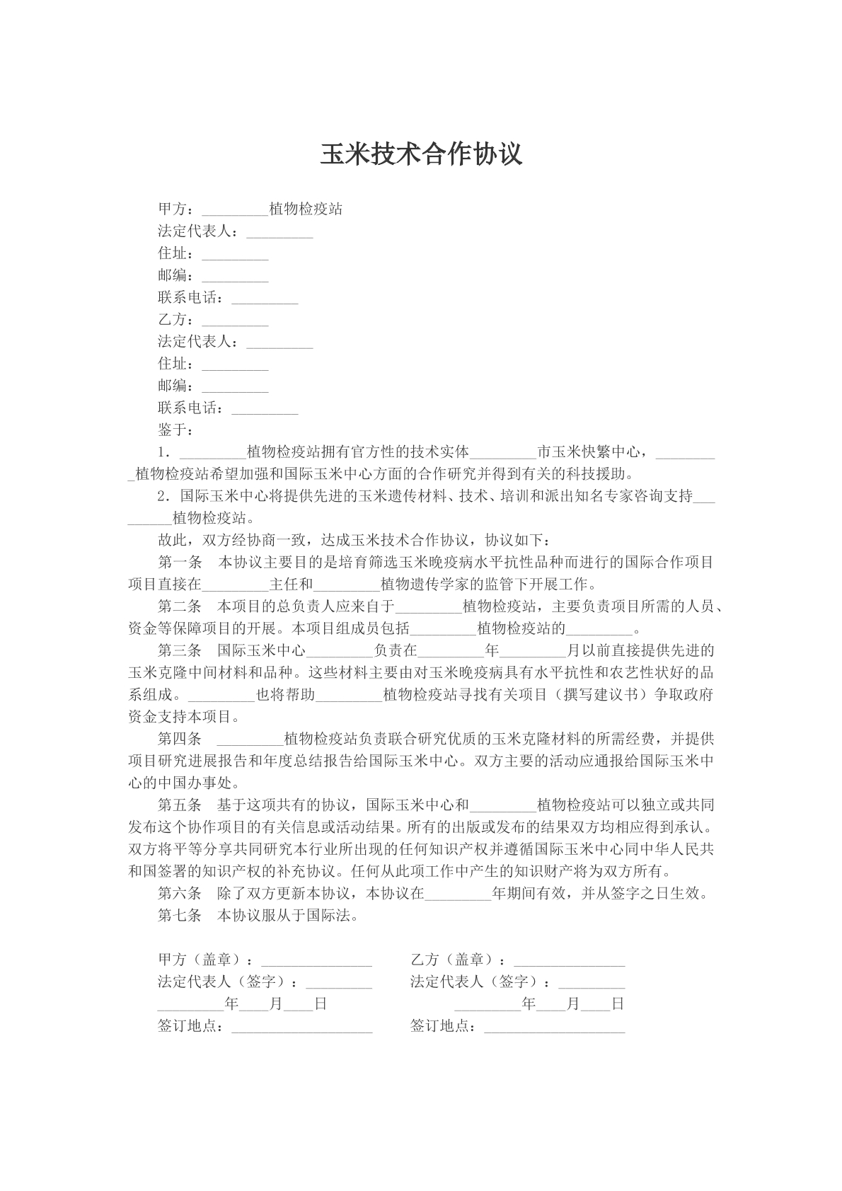 玉米技术合作协议参考模版