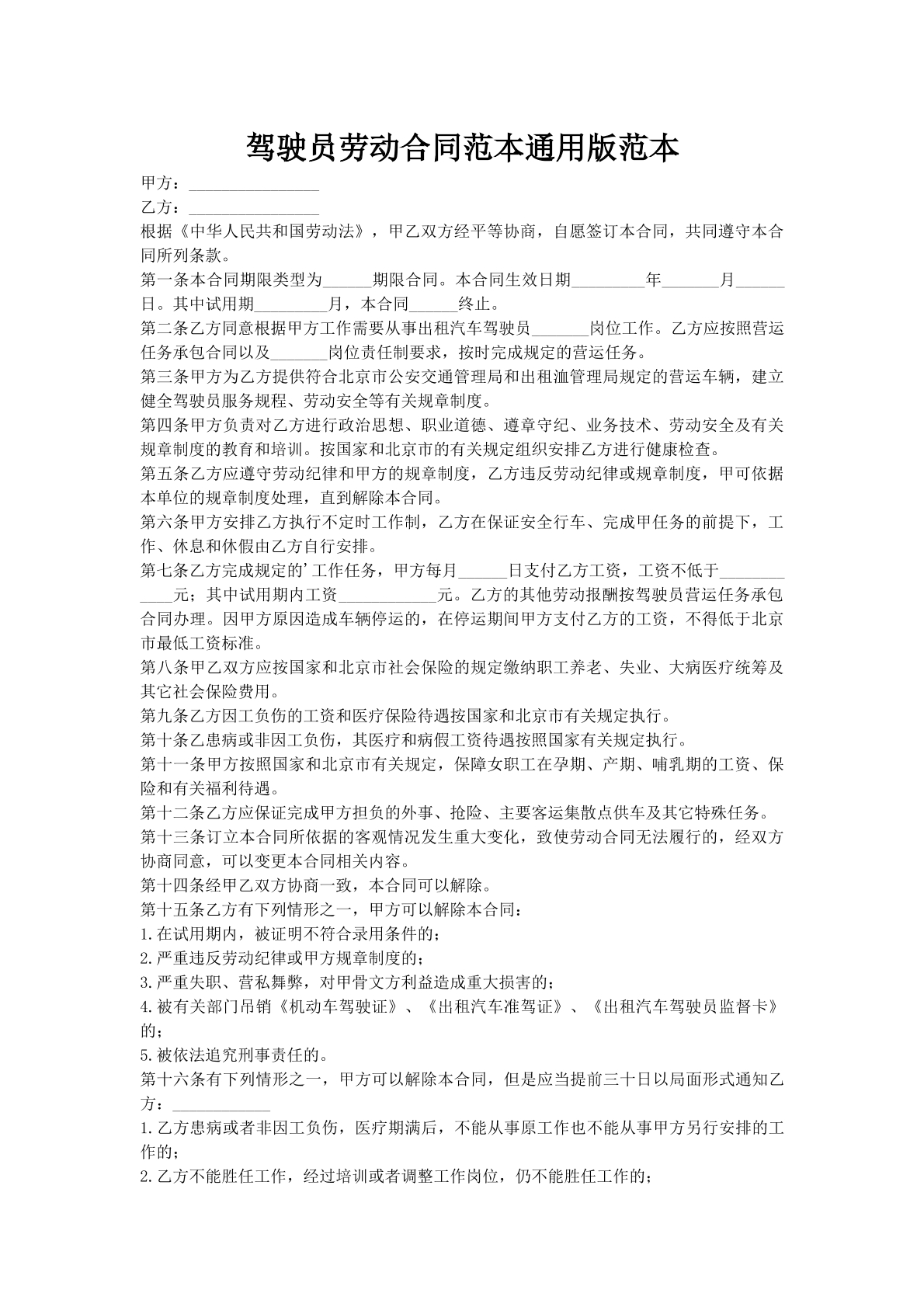 驾驶员劳动合同范本通用版范本