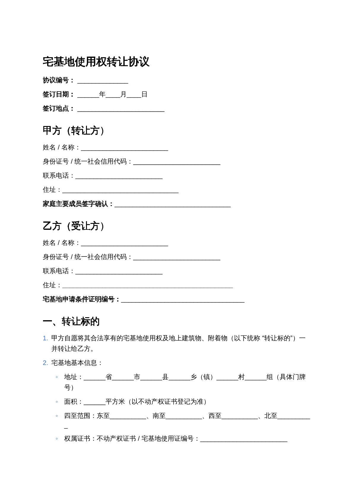 宅基地使用权转让协议