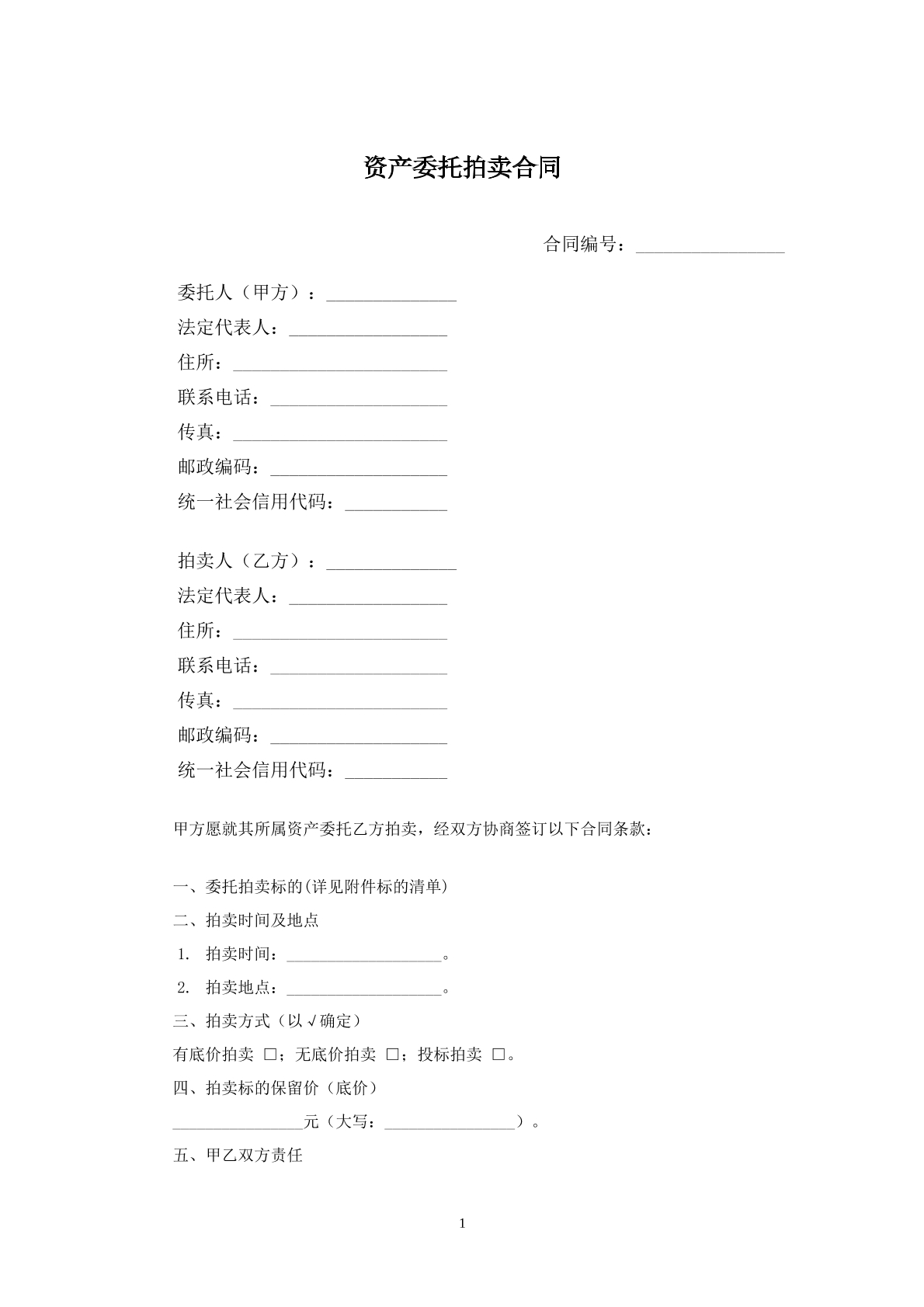 资产拍卖委托合同