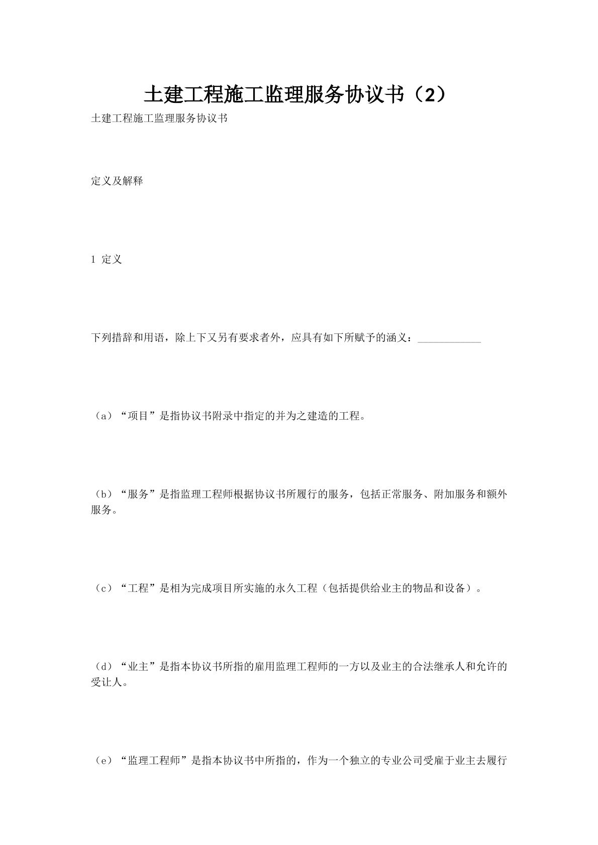 土建工程施工监理服务协议书（2）