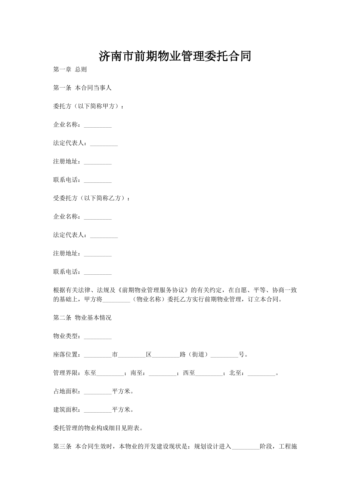 济南市前期物业管理委托合同