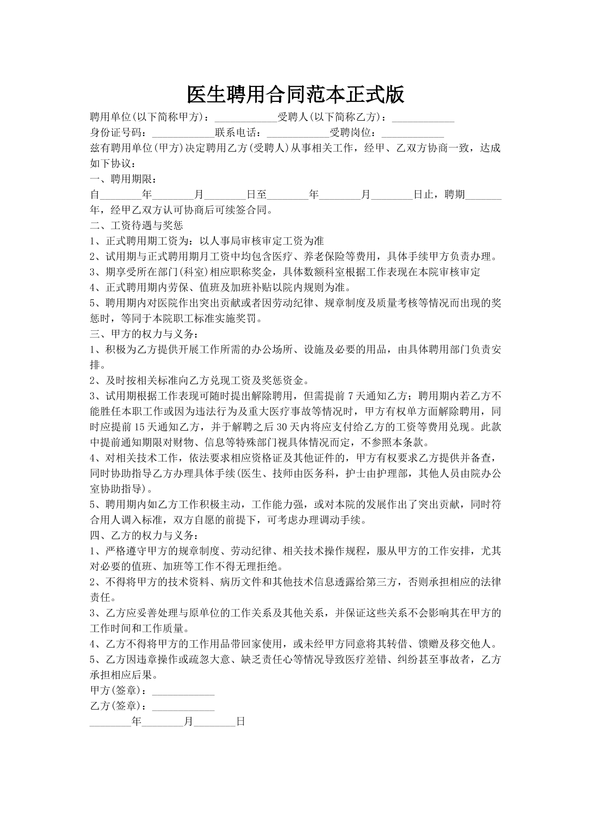 医生聘用合同范本正式版