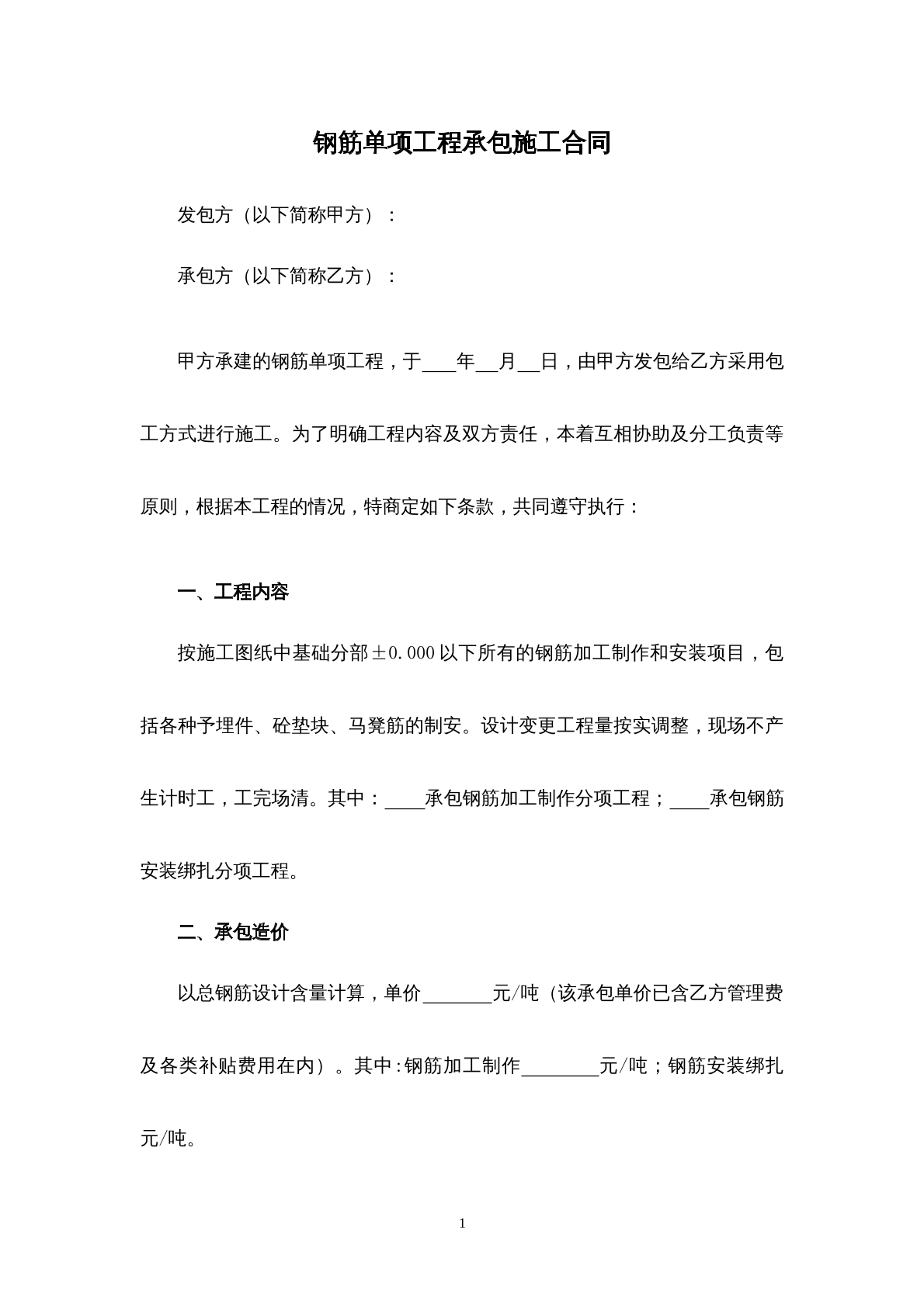 钢筋单项工程承包施工合同