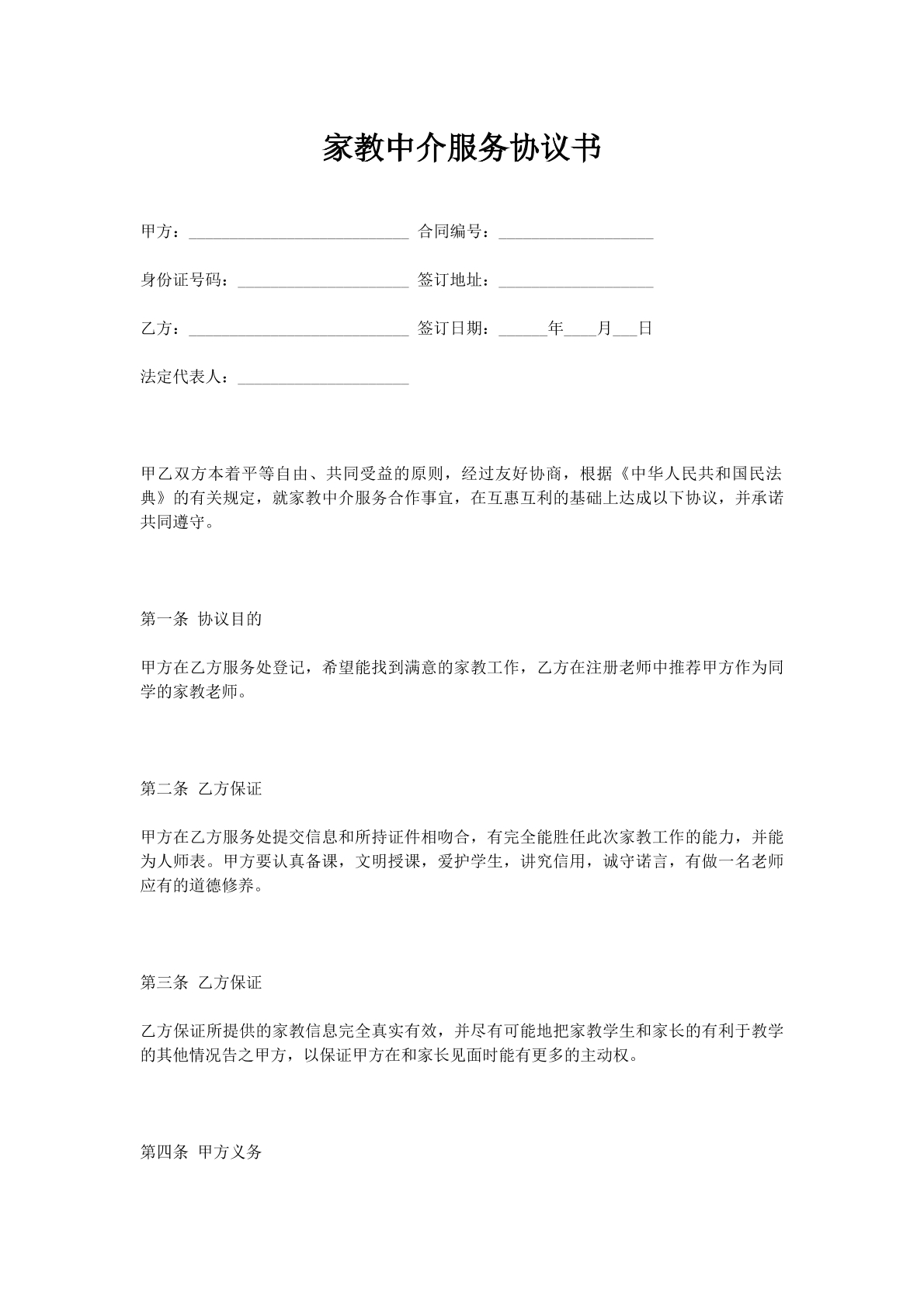 家教中介服务协议书