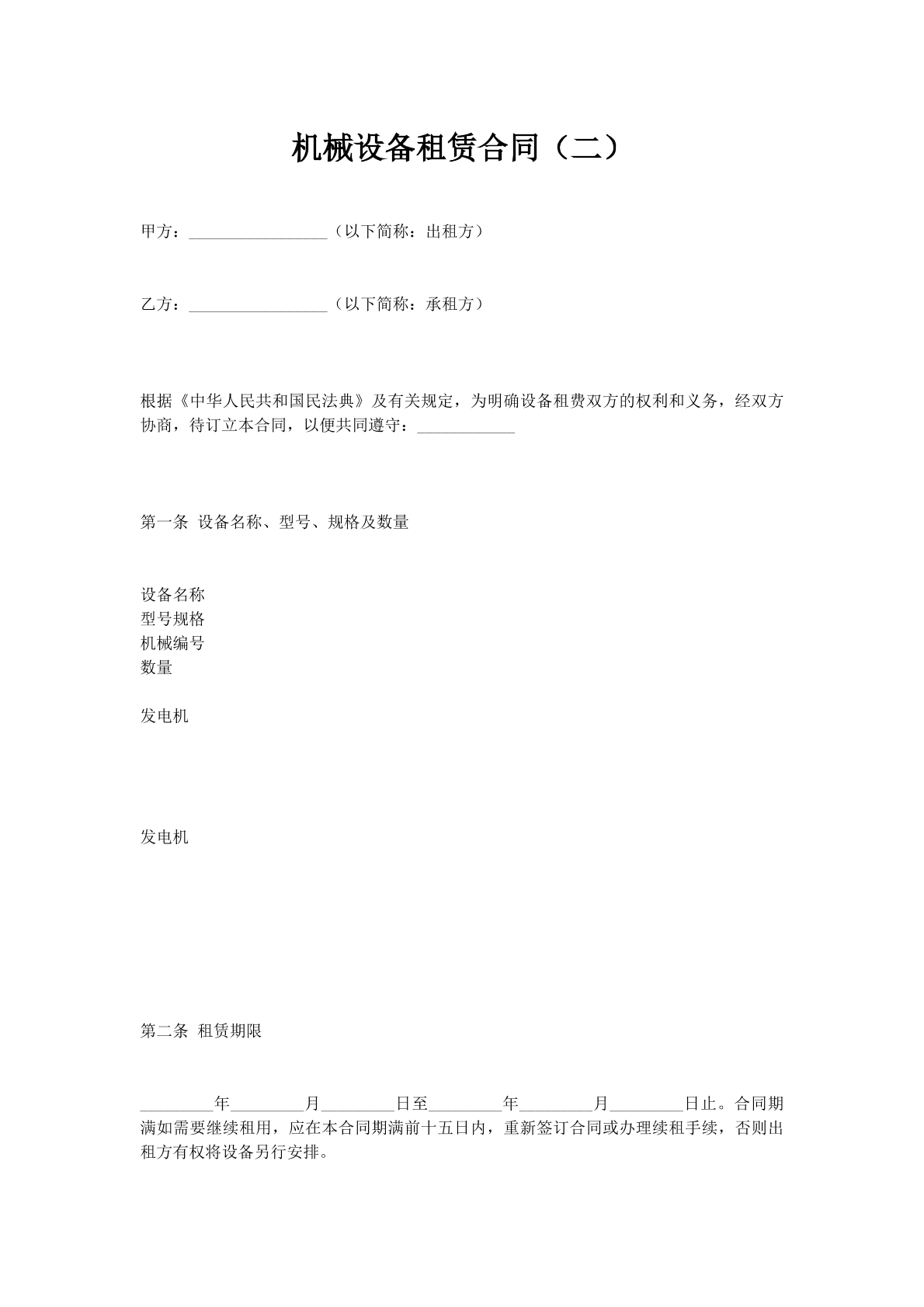 机械设备租赁合同（二）