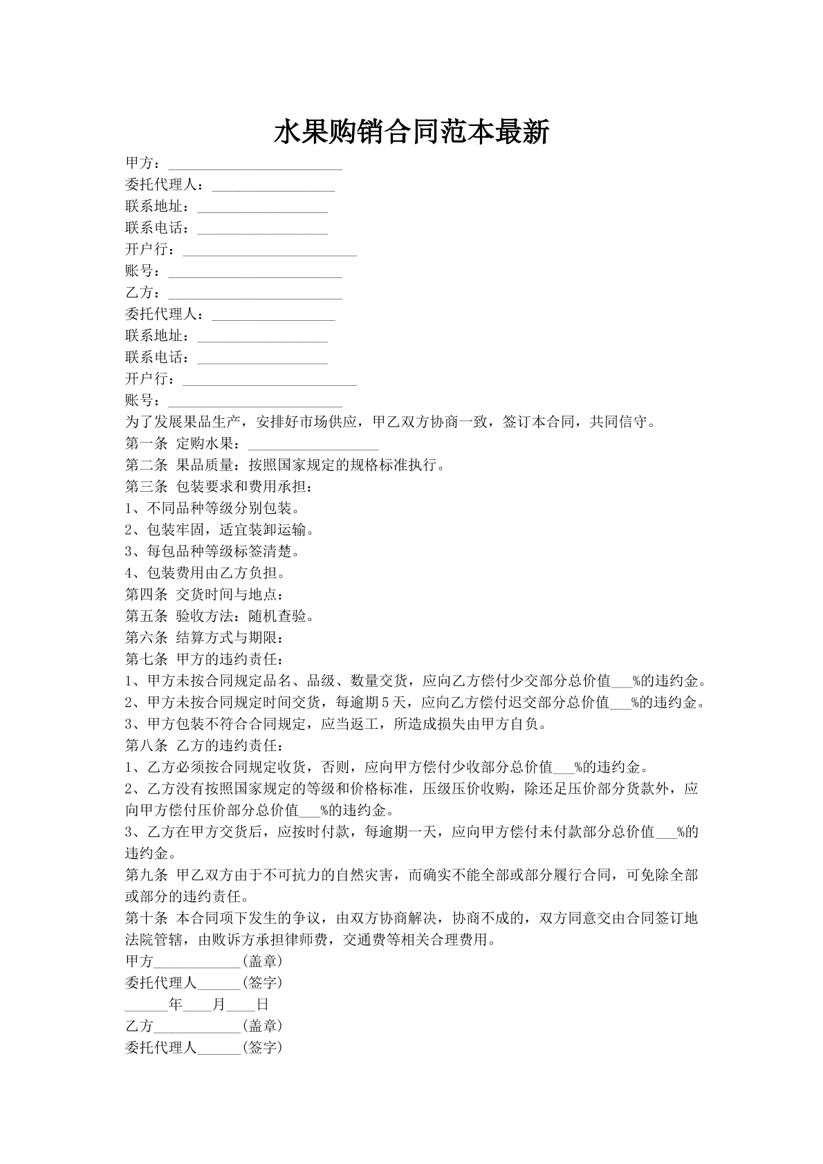 水果购销合同范本最新