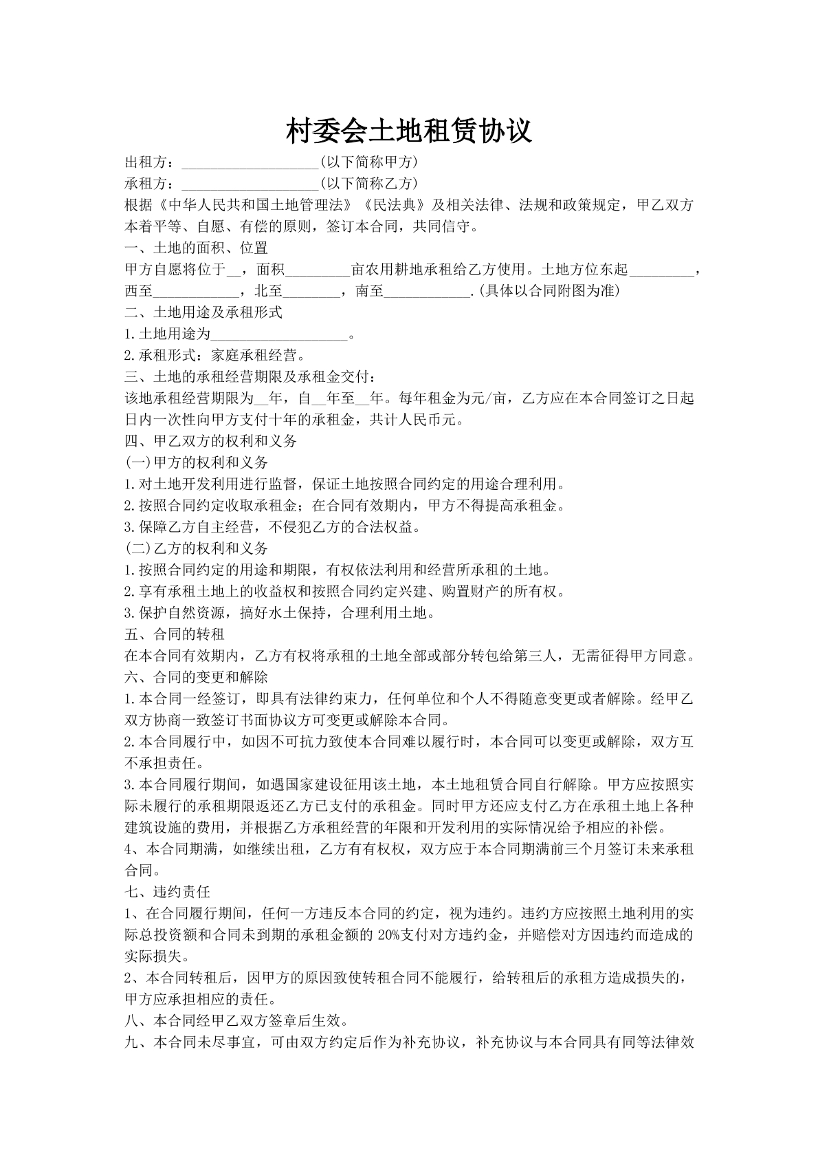 村委会土地租赁协议