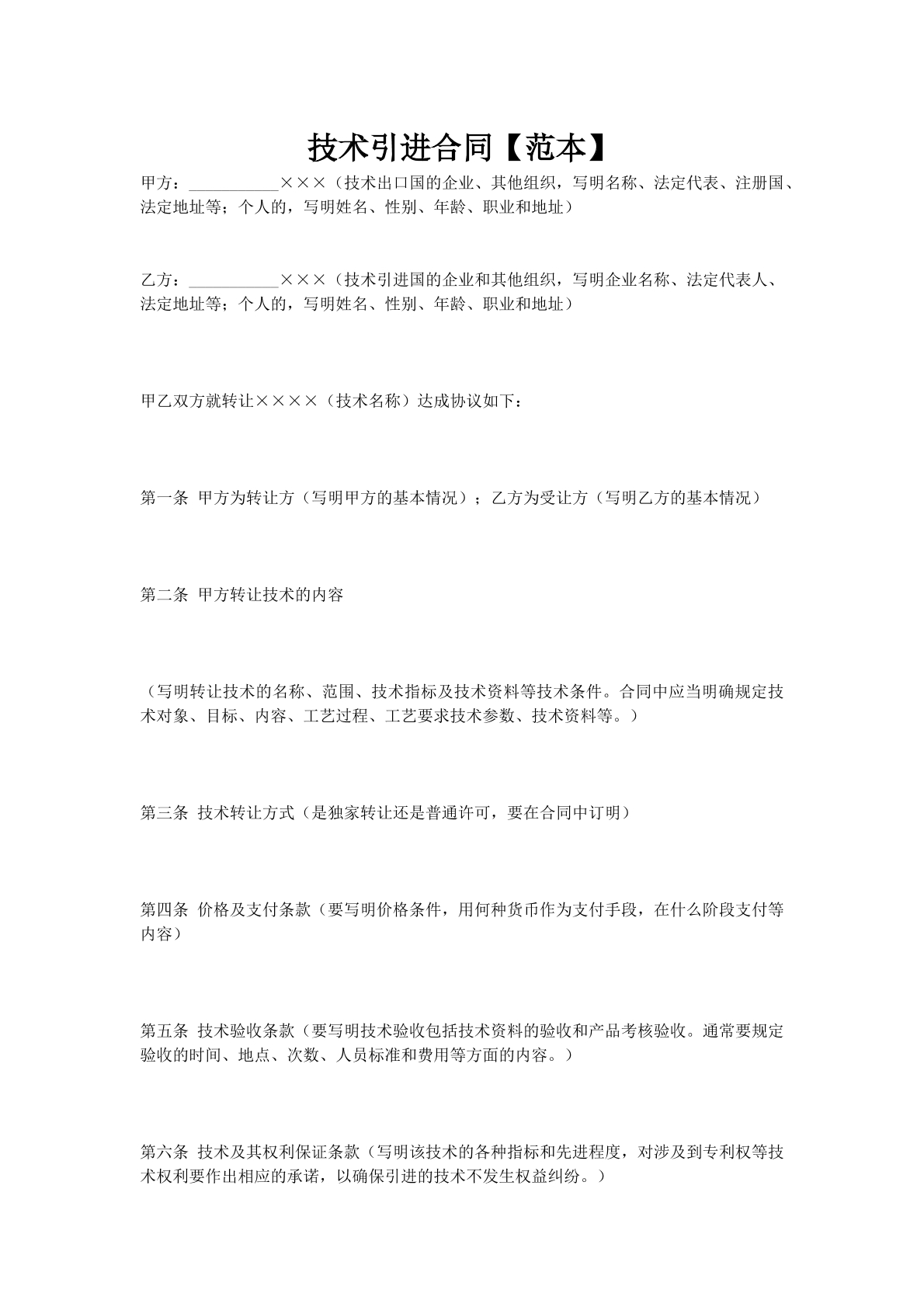 技术引进合同【范本】