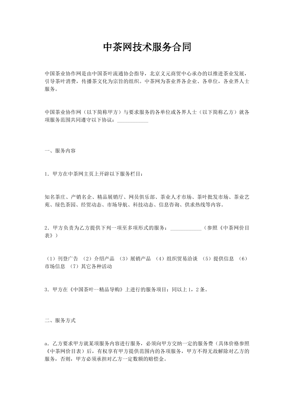 中茶网技术服务合同