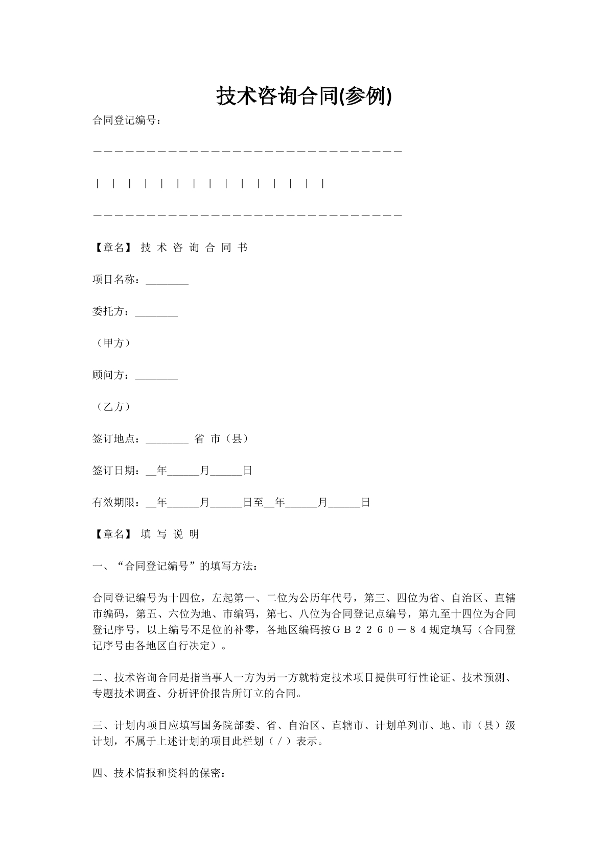 技术咨询合同(参例)