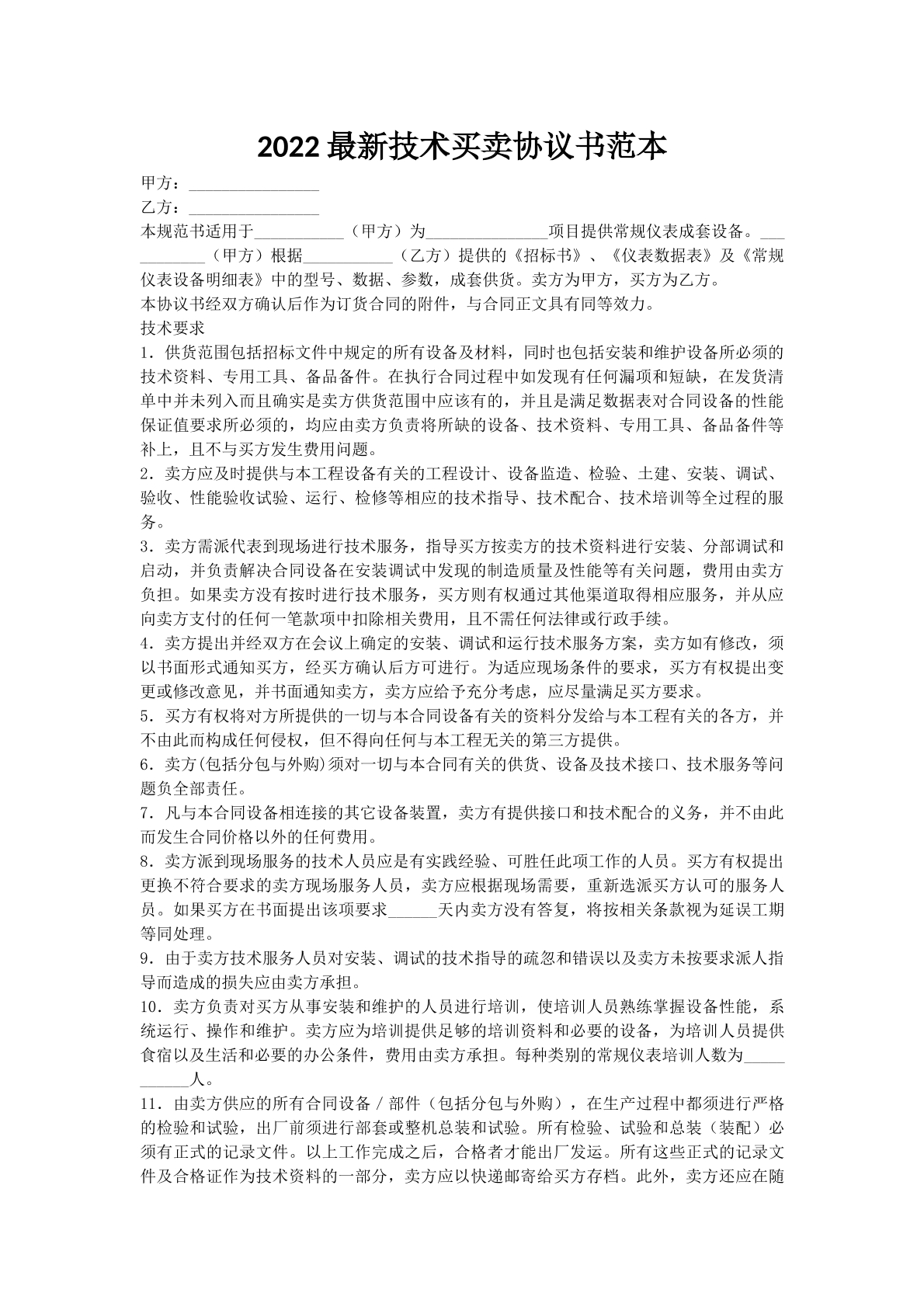 2022最新技术买卖协议书范本