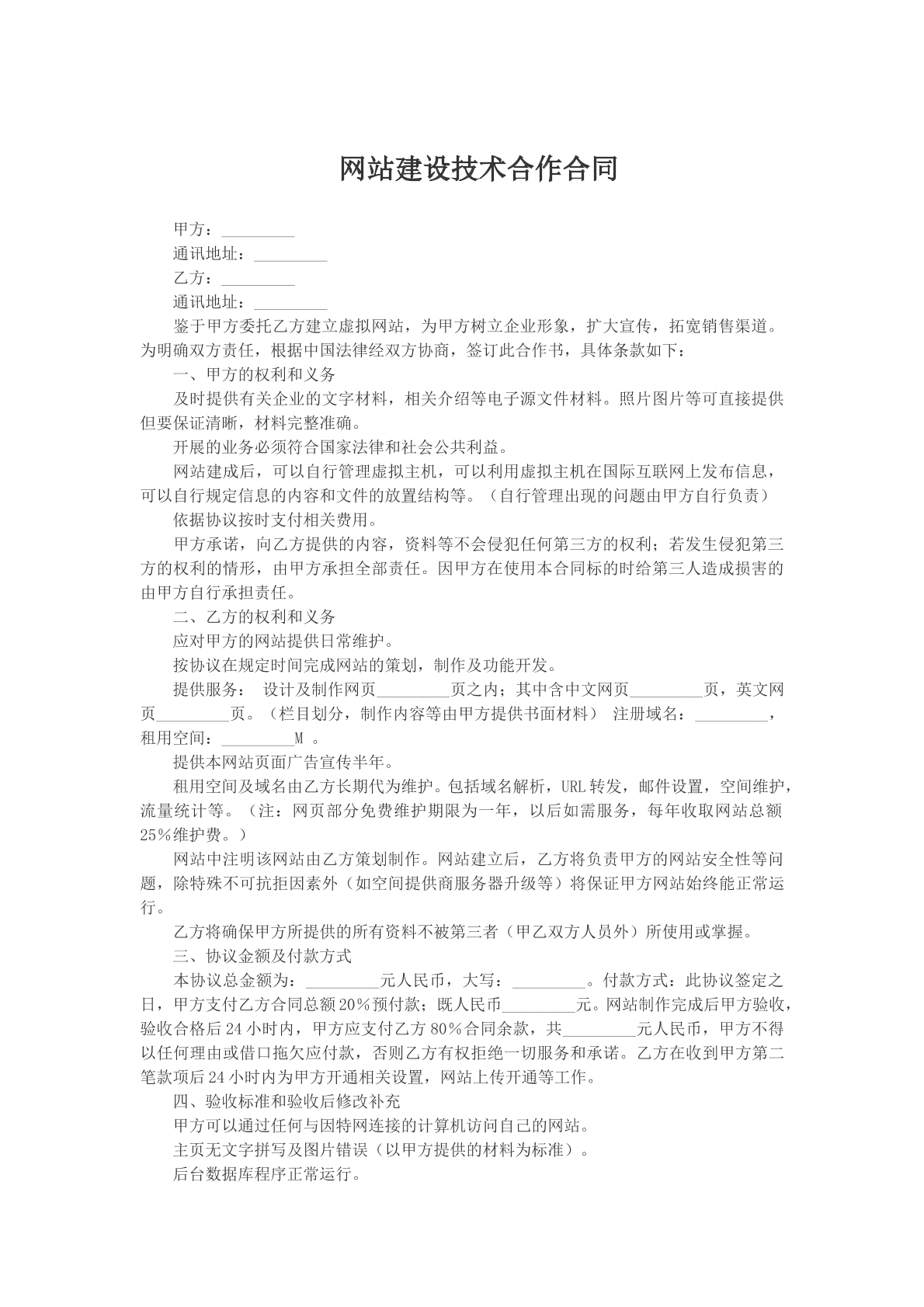 网站建设技术合作合同参考模版