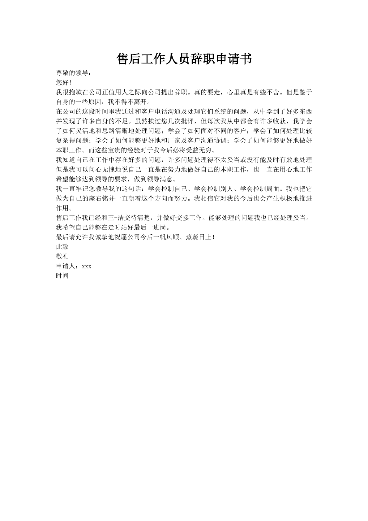 售后工作人员辞职申请书