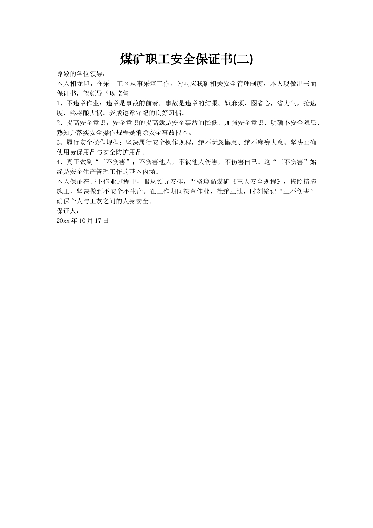 煤矿职工安全保证书(二)