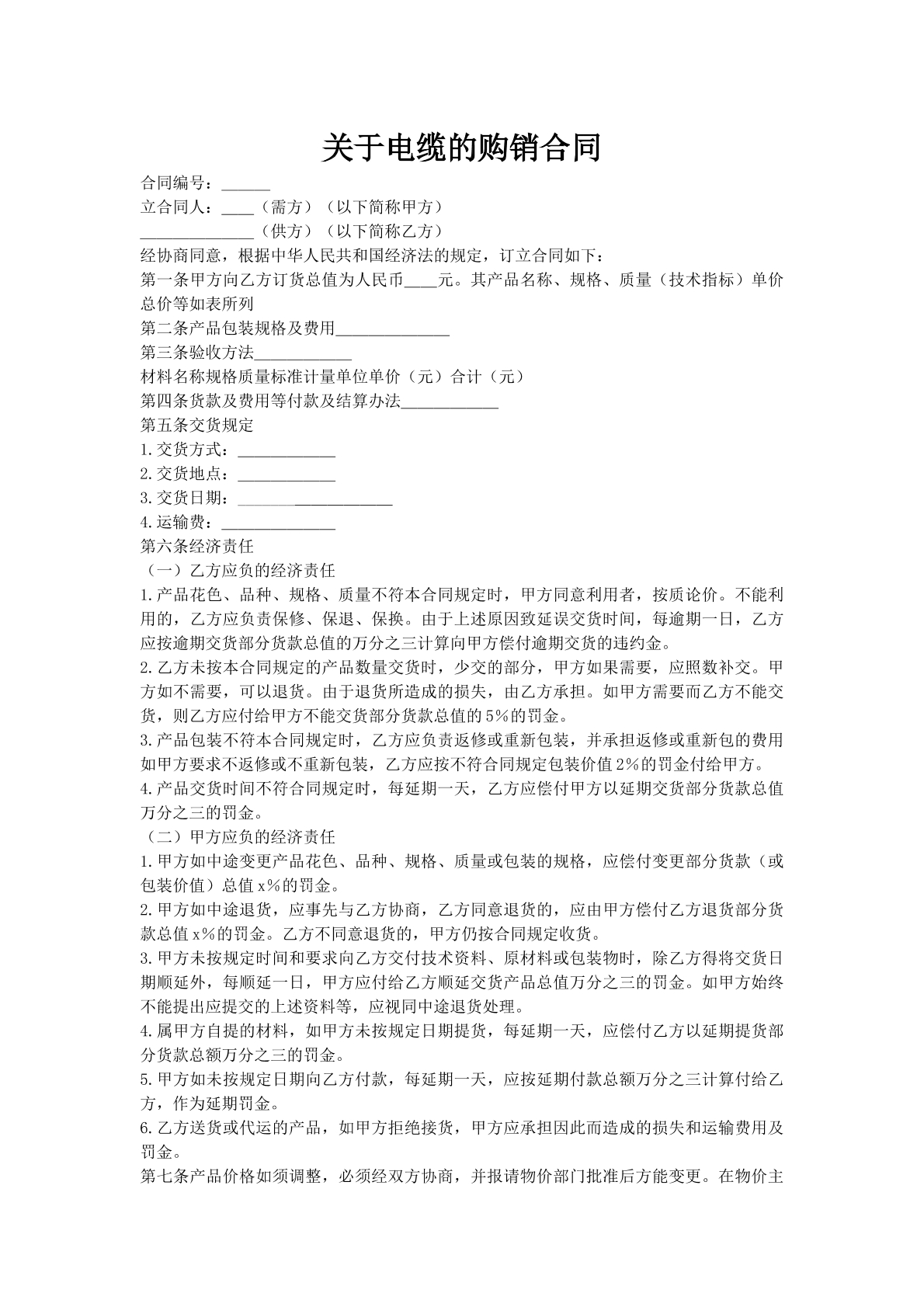 关于电缆的购销合同