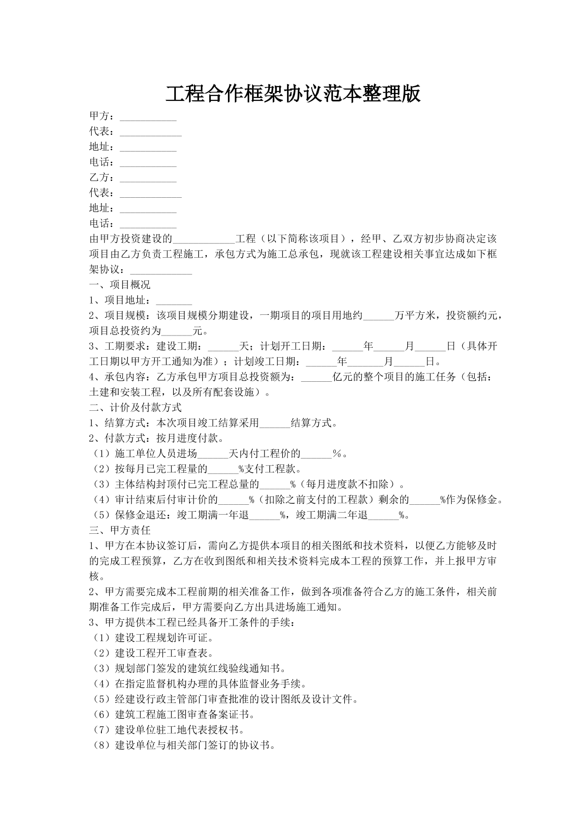 工程合作框架协议范本整理版