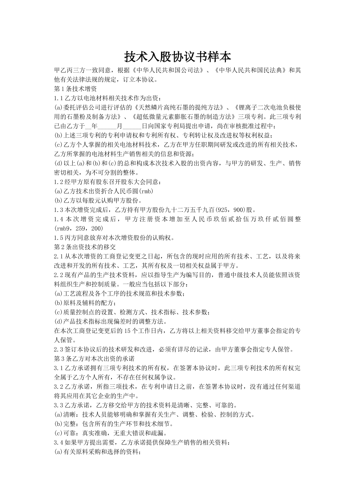 技术入股协议书样本