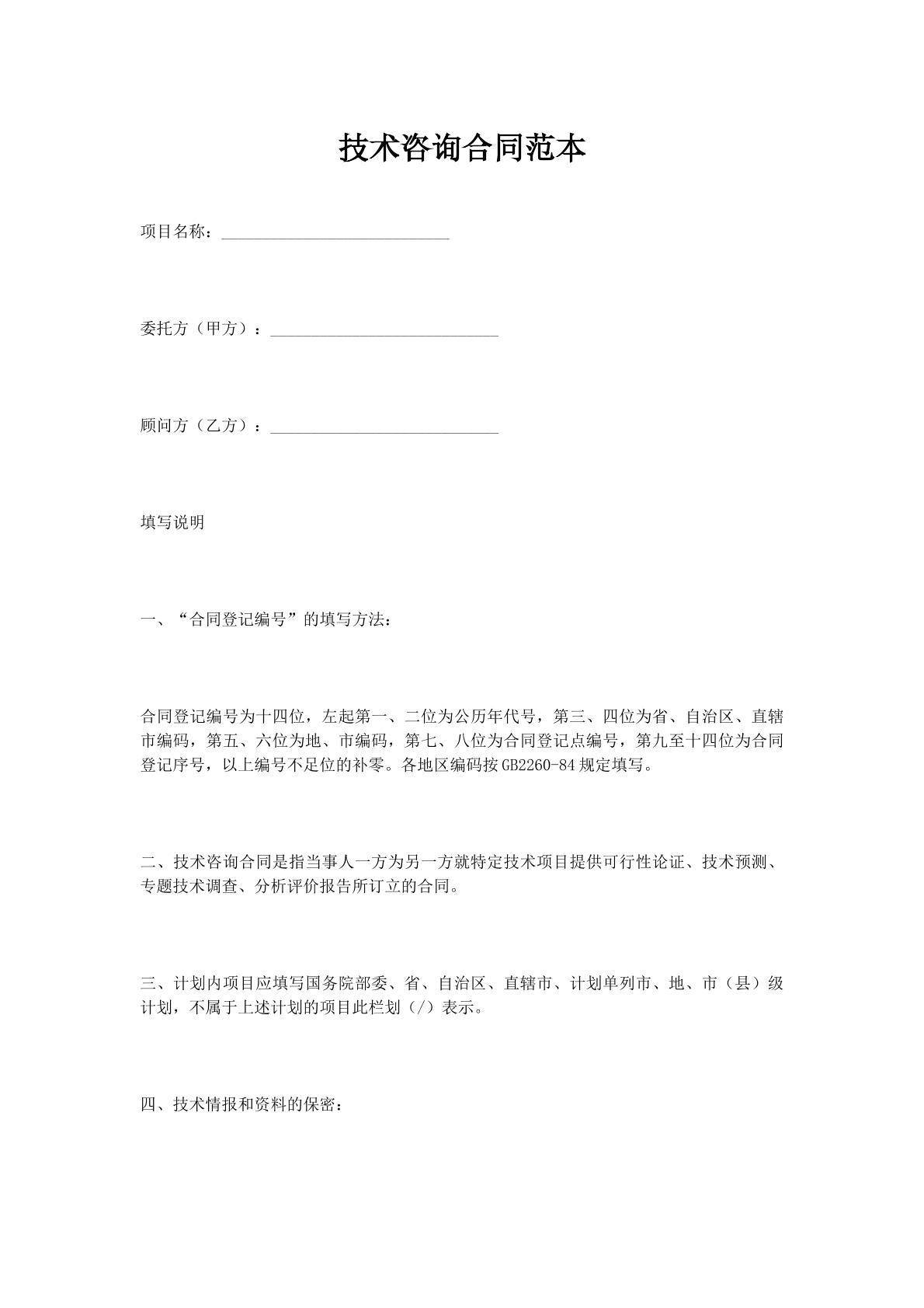 技术咨询合同范本