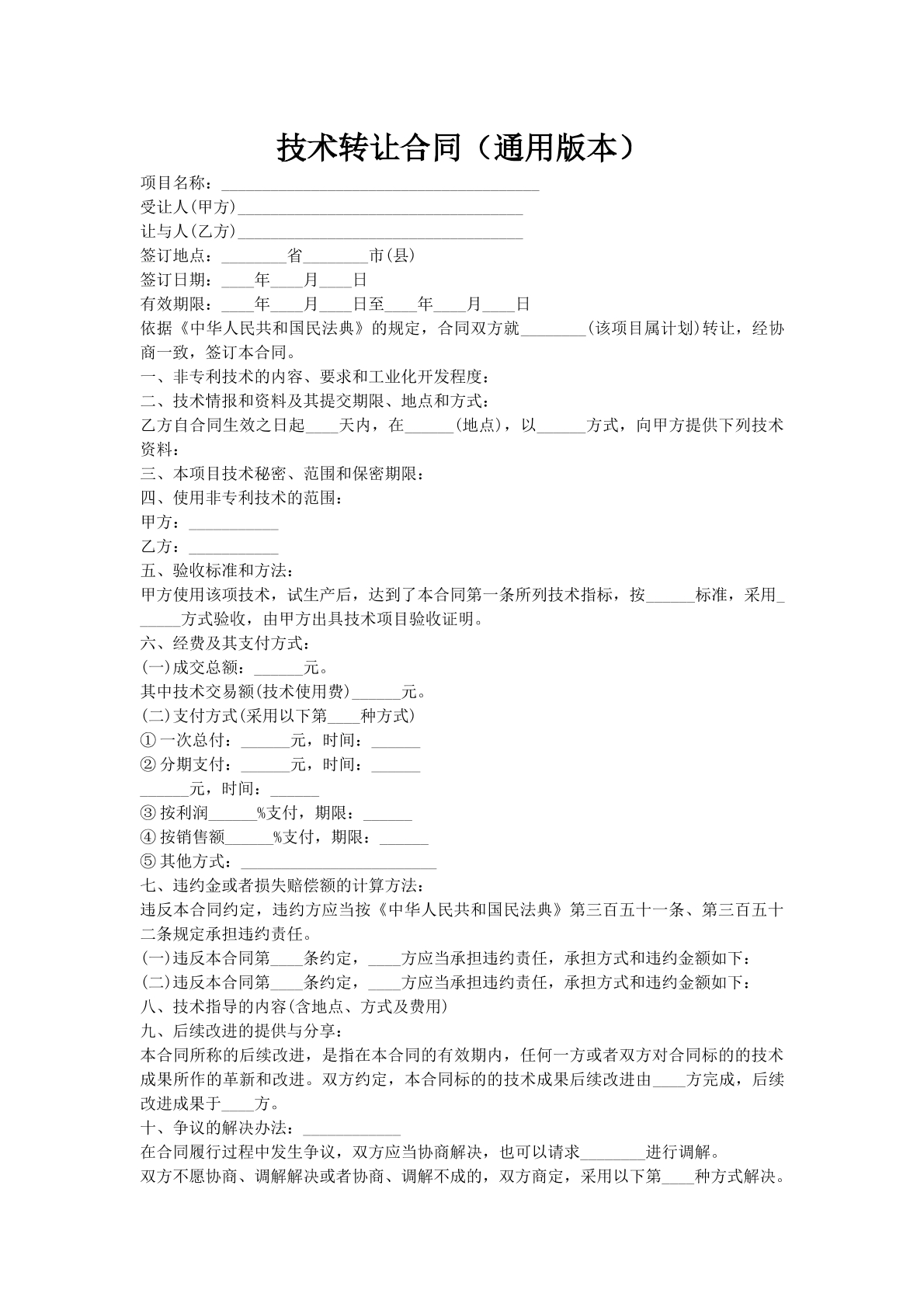 技术转让合同（通用版本）