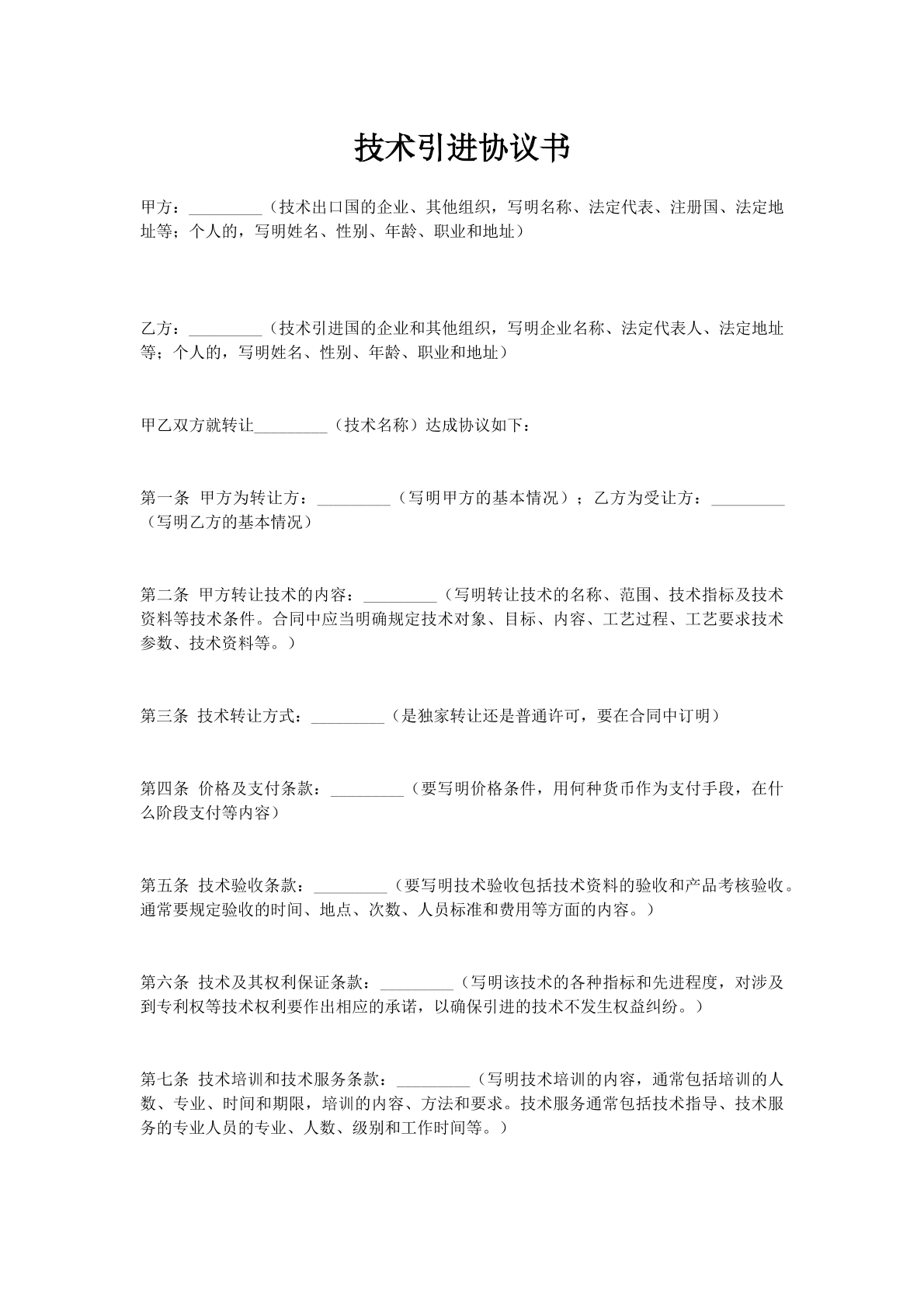 技术引进协议书