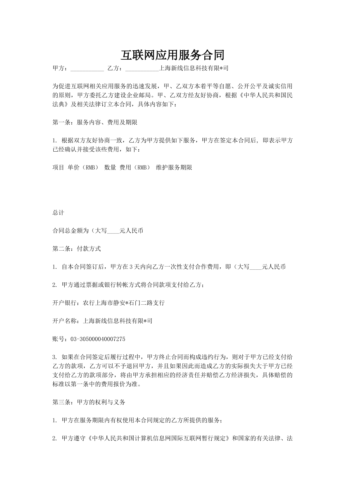 互联网应用服务合同