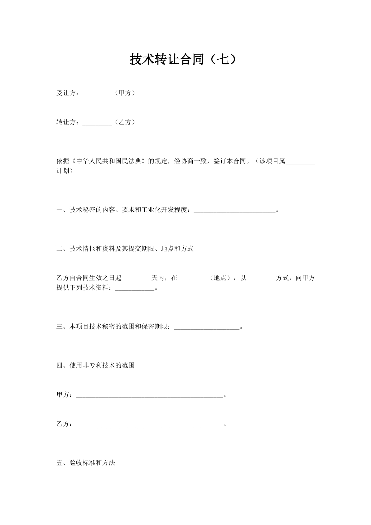 技术转让合同（七）