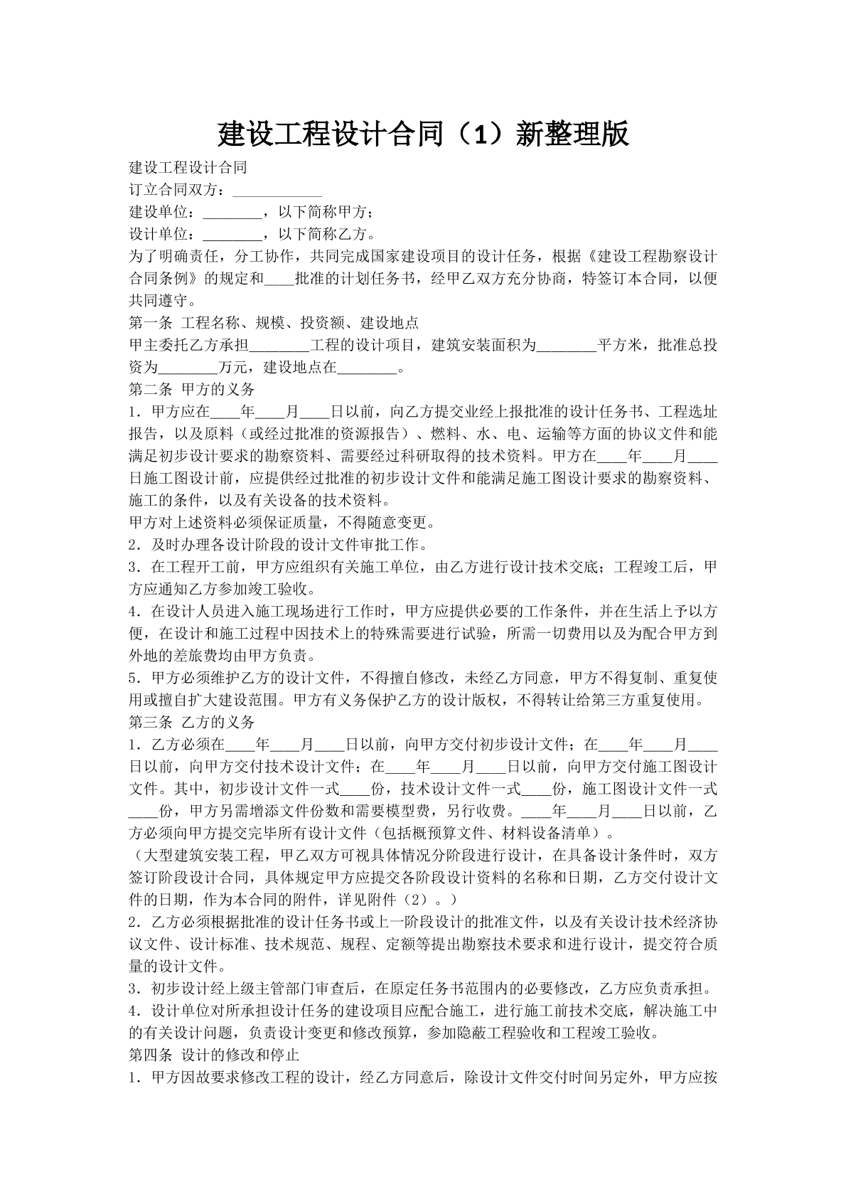 建设工程设计合同（1）新整理版