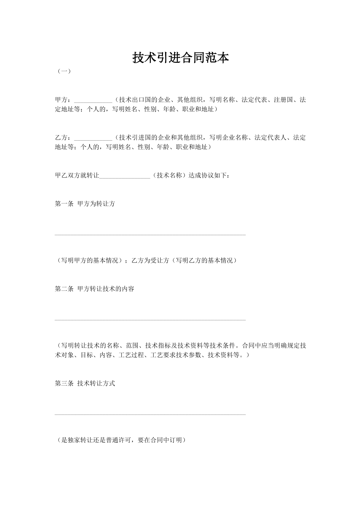 技术引进合同范本