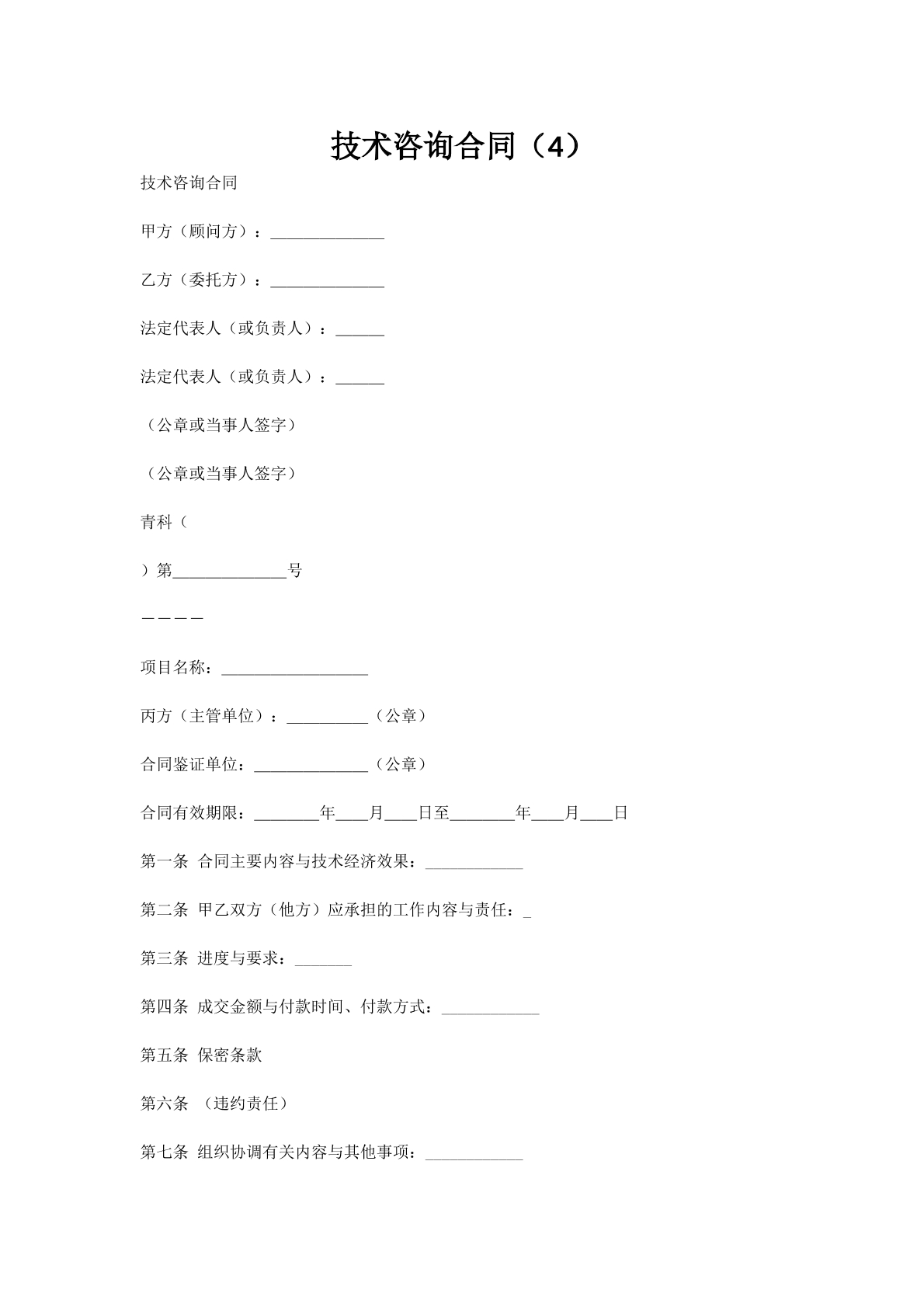 技术咨询合同（4）