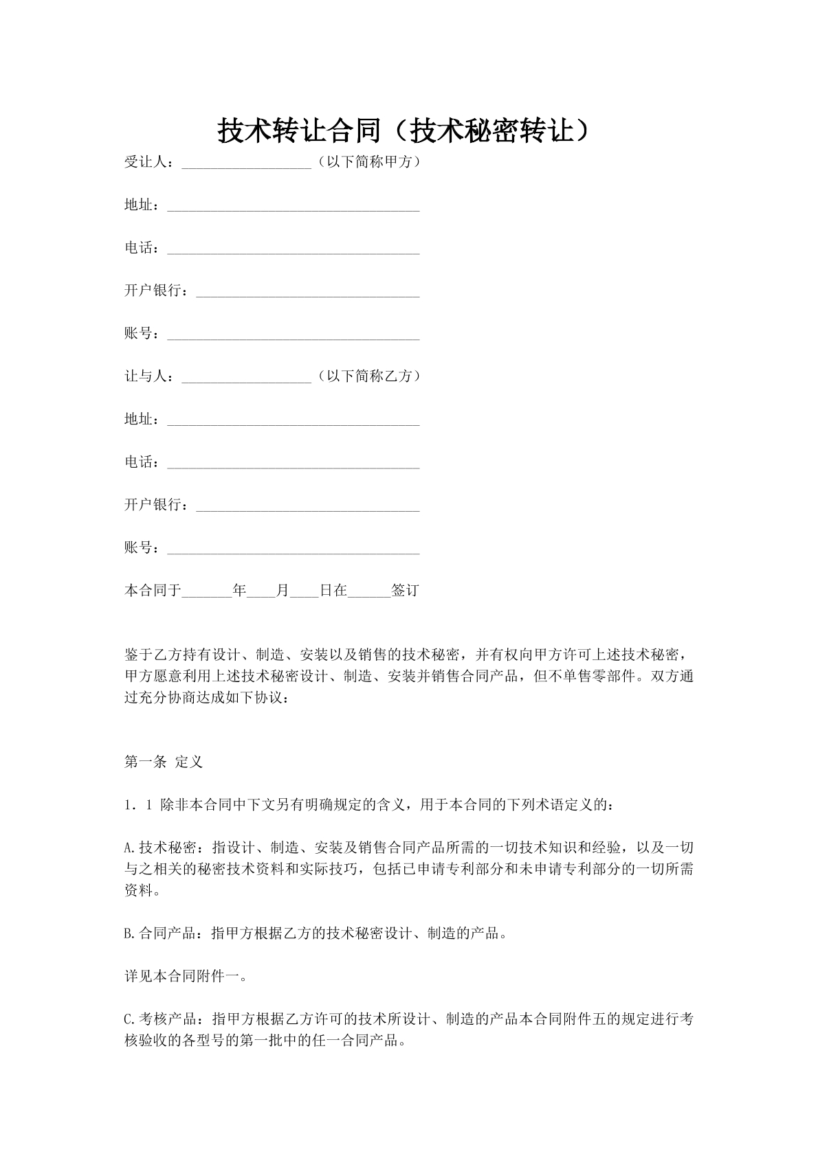 技术转让合同（技术秘密转让）