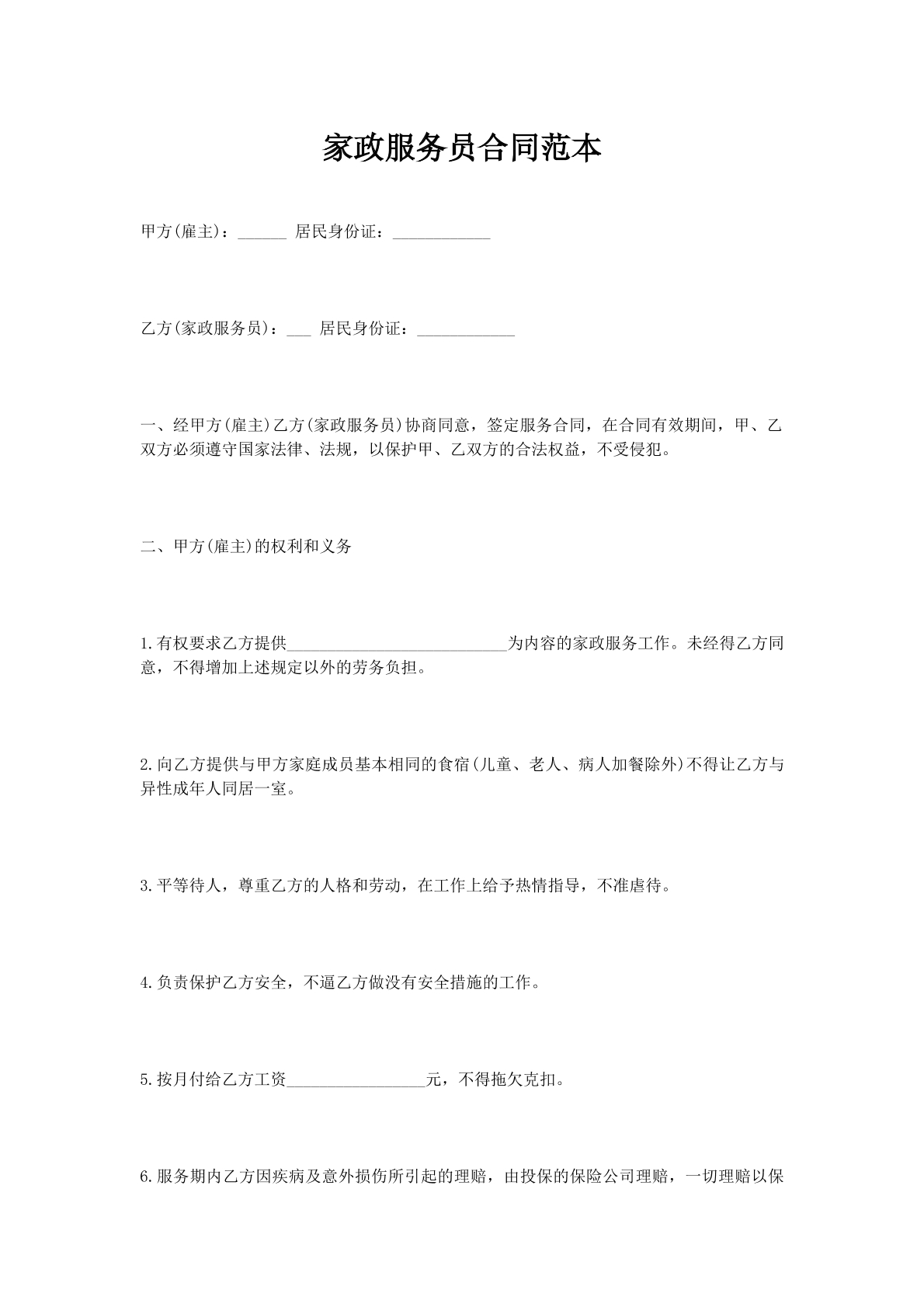 家政服务员合同范本