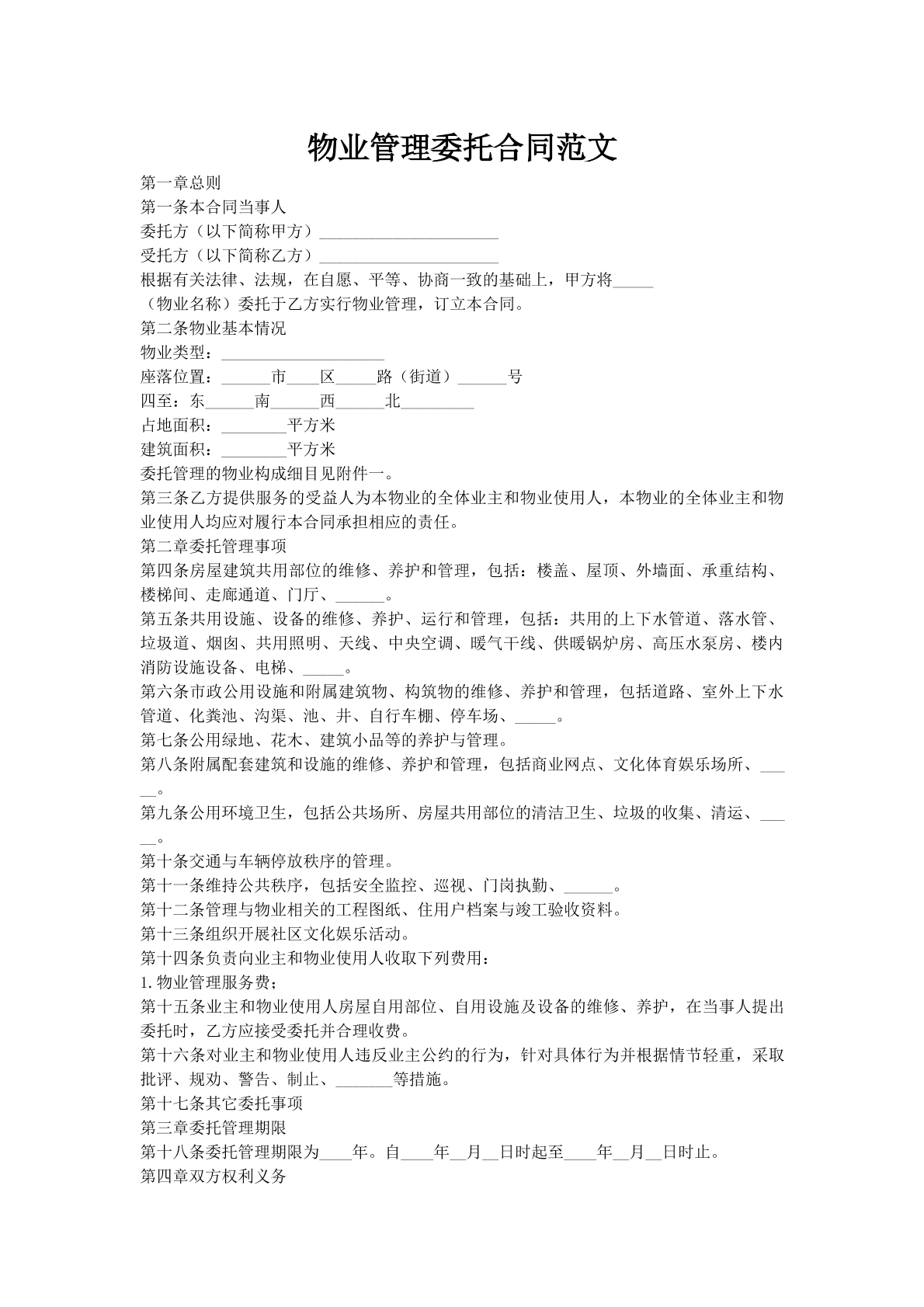 物业管理委托合同范文