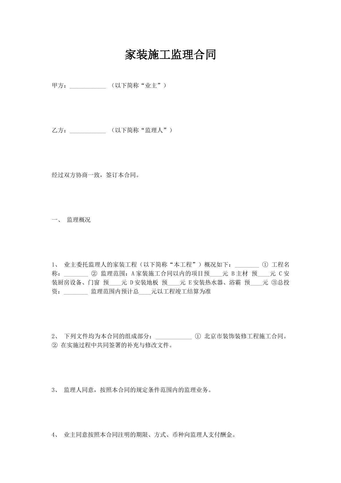 家装施工监理合同