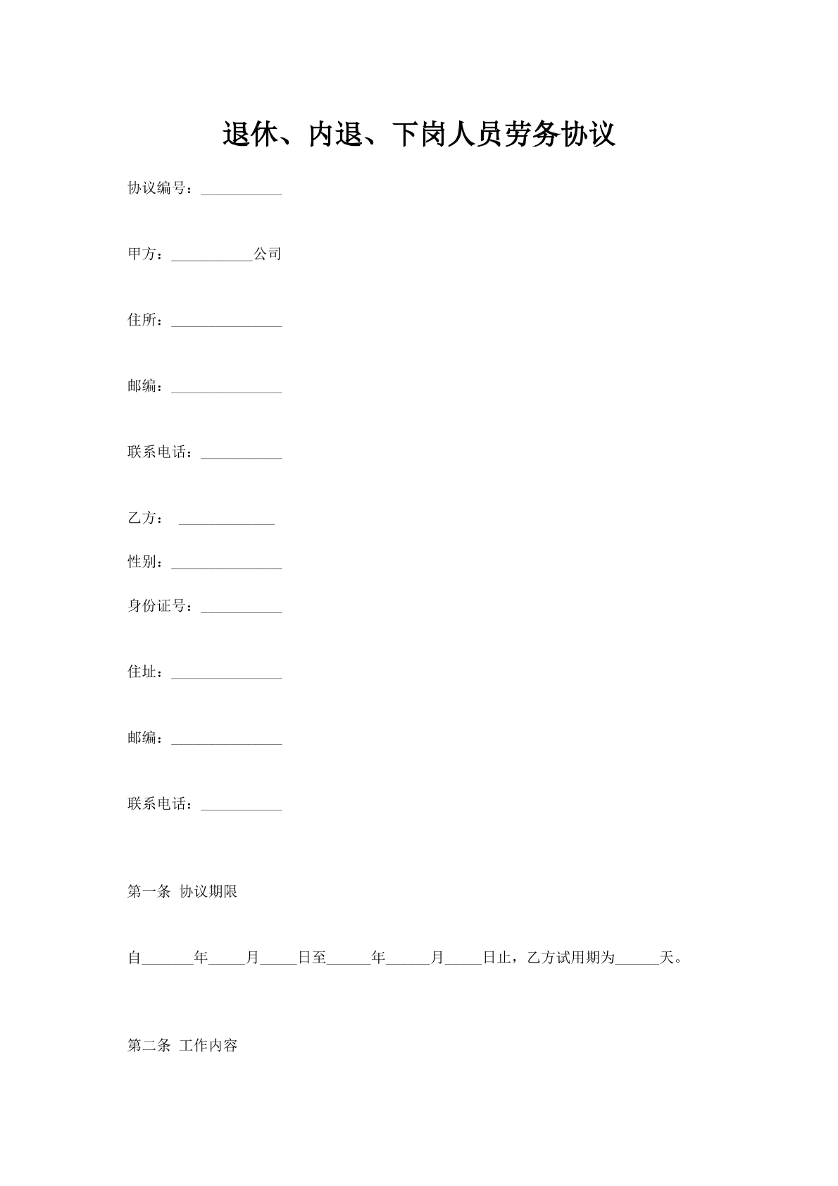 退休、内退、下岗人员劳务协议