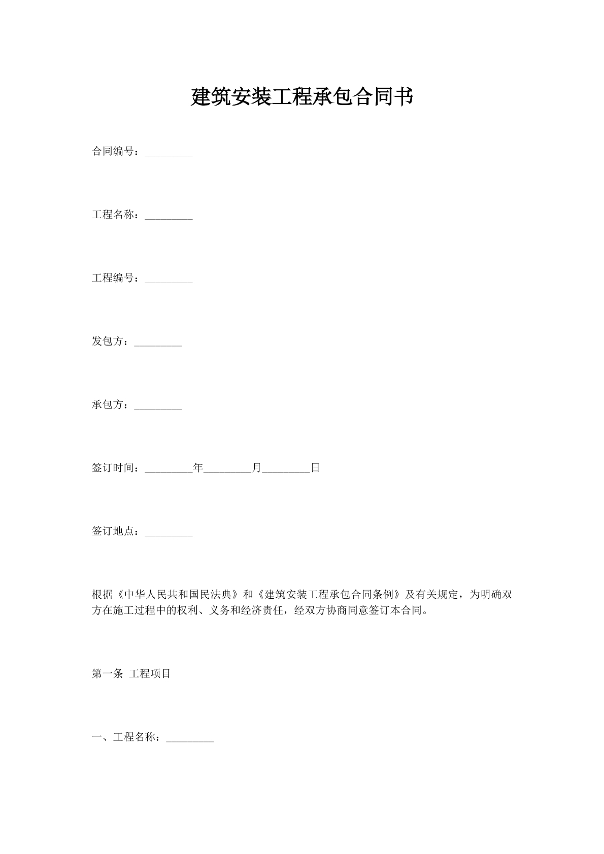 建筑安装工程承包合同书