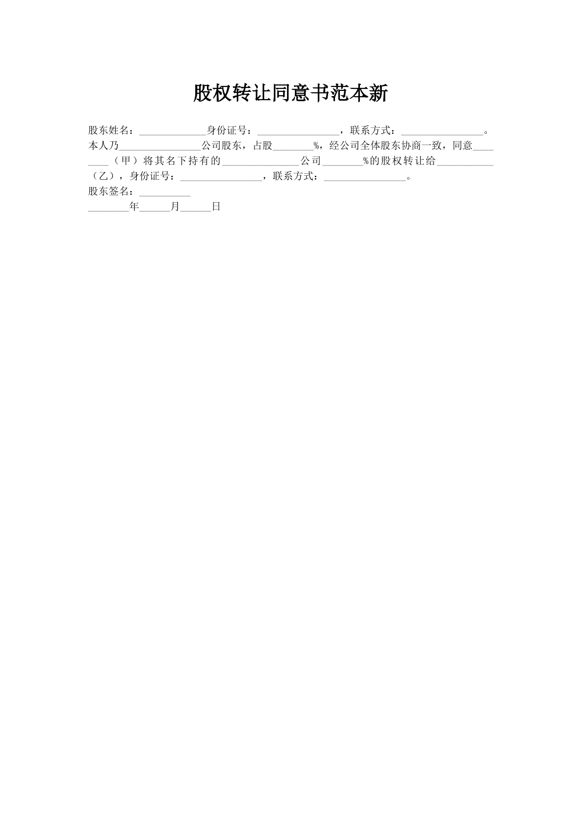股权转让同意书范本新